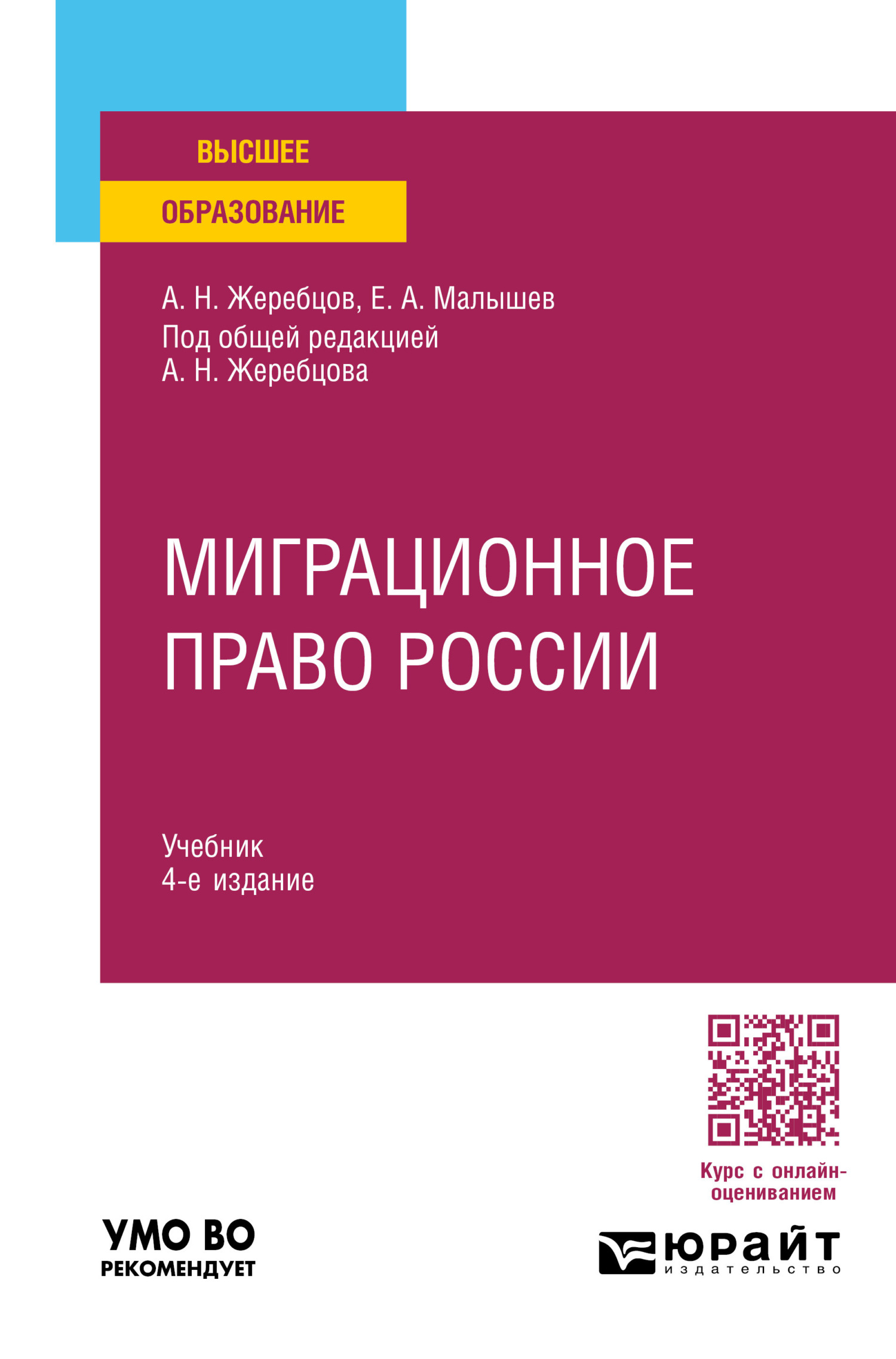 Миграционное право России 4-е изд., пер. и доп. Учебник для вузов, Алексей  Николаевич Жеребцов – скачать pdf на ЛитРес