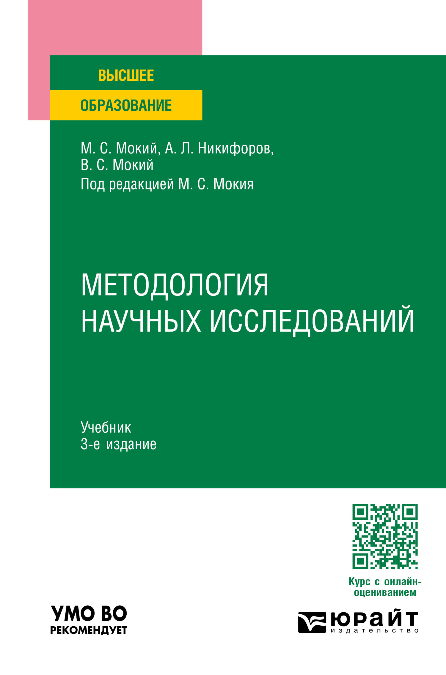 Методология научных исследований 3-е изд., пер. и доп. Учебник для вузов,  Владимир Стефанович Мокий – скачать pdf на ЛитРес