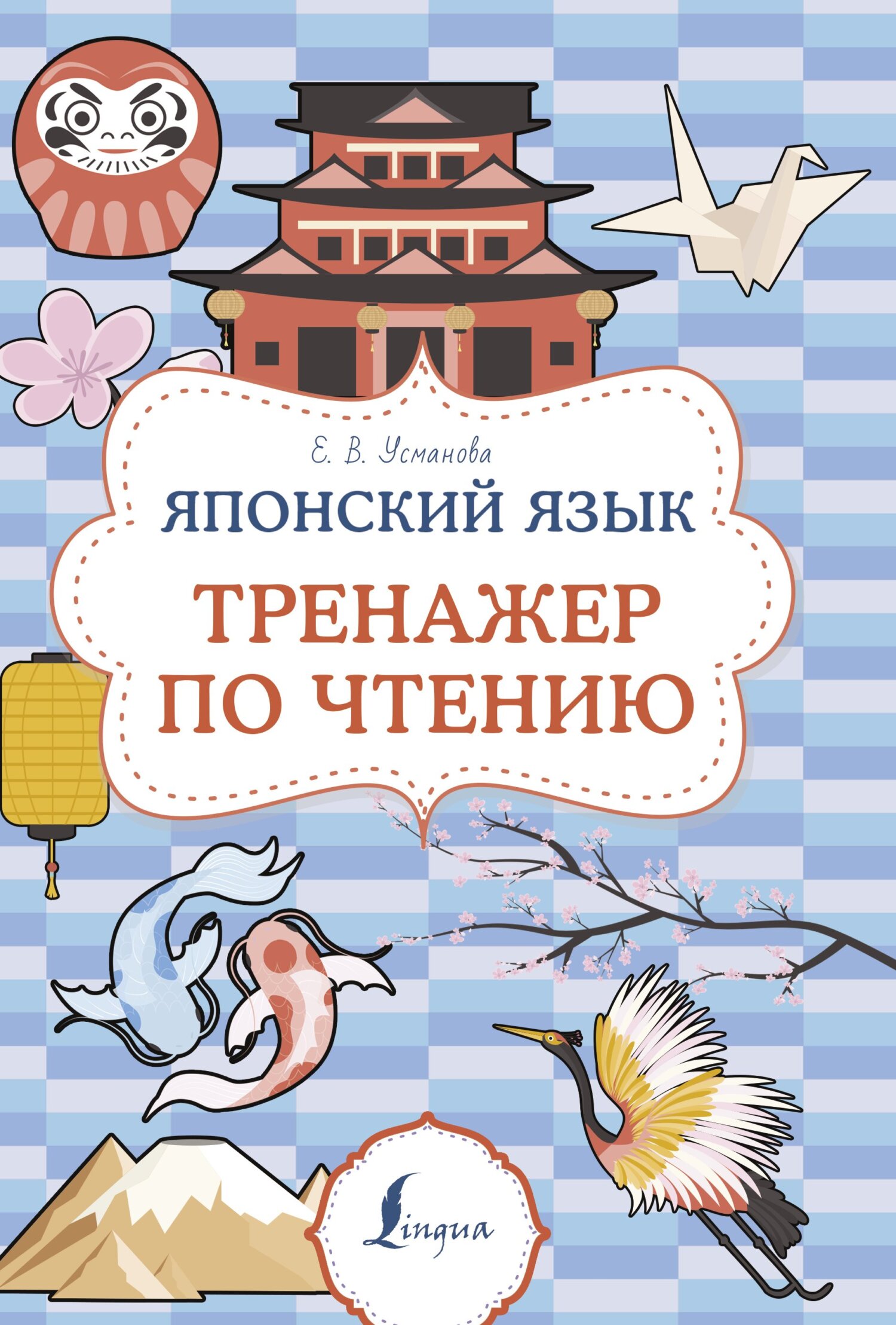 «Японский язык. Тренажер по чтению» – Елена Усманова | ЛитРес