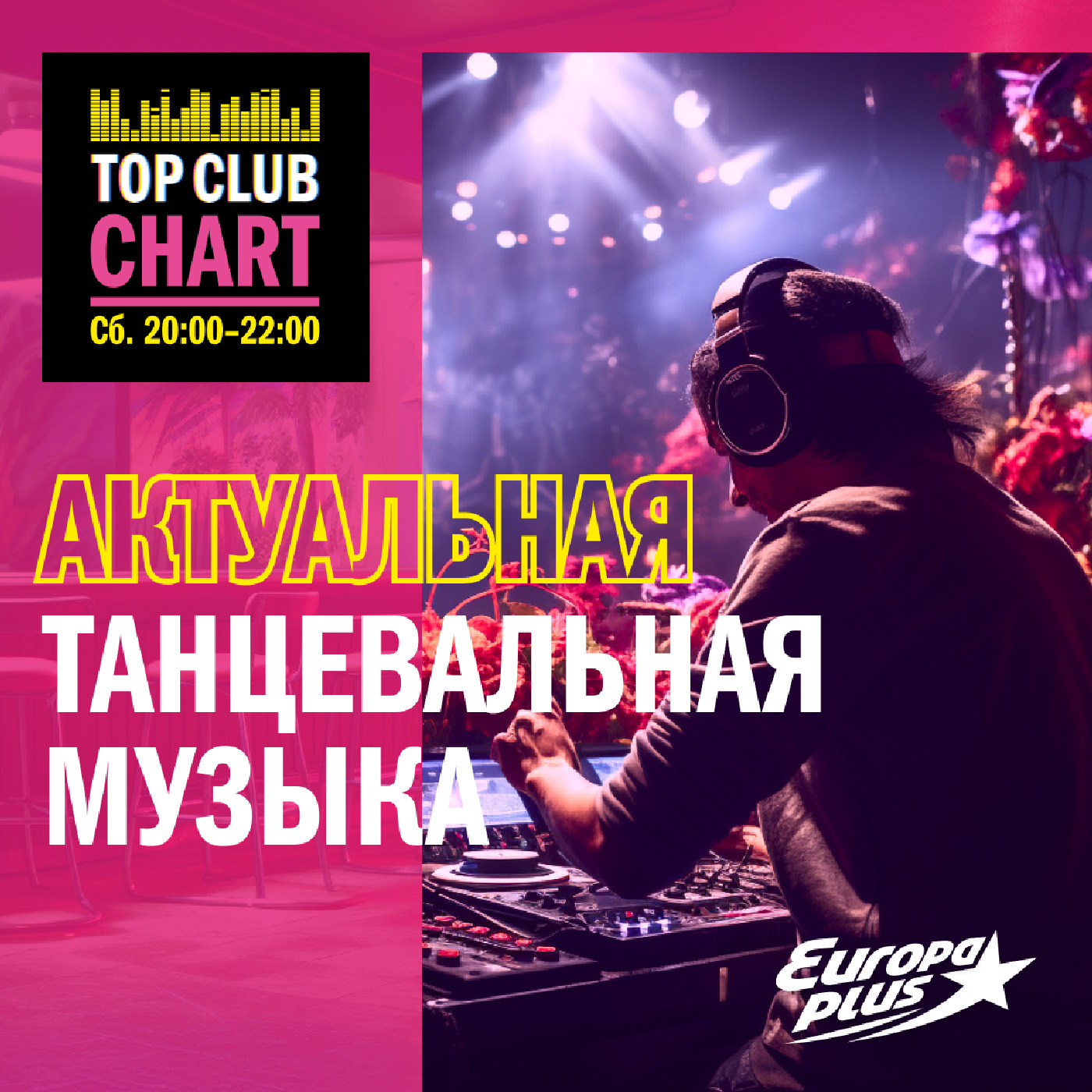 TOP CLUB CHART 2023 ИТОГИ ГОДА, Европа Плюс - бесплатно скачать mp3 или слушать  онлайн