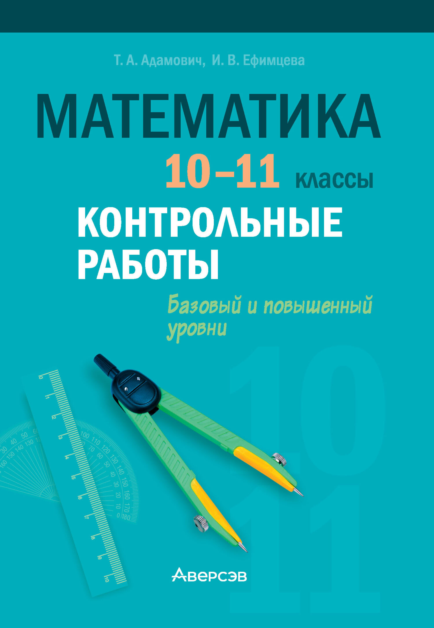 Математика. 10-11 классы. Контрольные работы. Базовый и повышенный уровни,  Т. А. Адамович – скачать pdf на ЛитРес