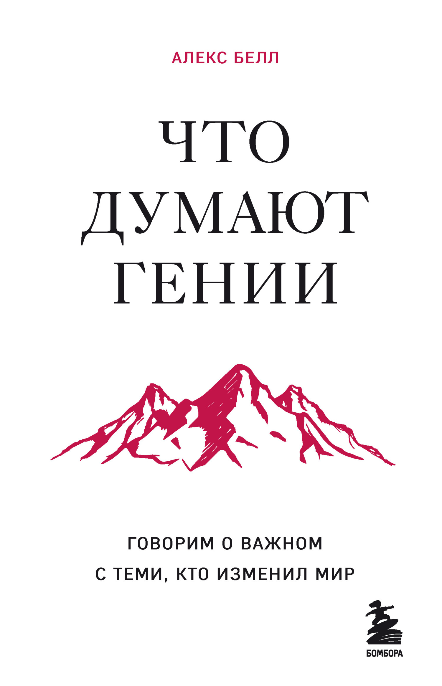 Что думают гении. Говорим о важном с теми, кто изменил мир, Алекс Белл –  скачать книгу fb2, epub, pdf на ЛитРес