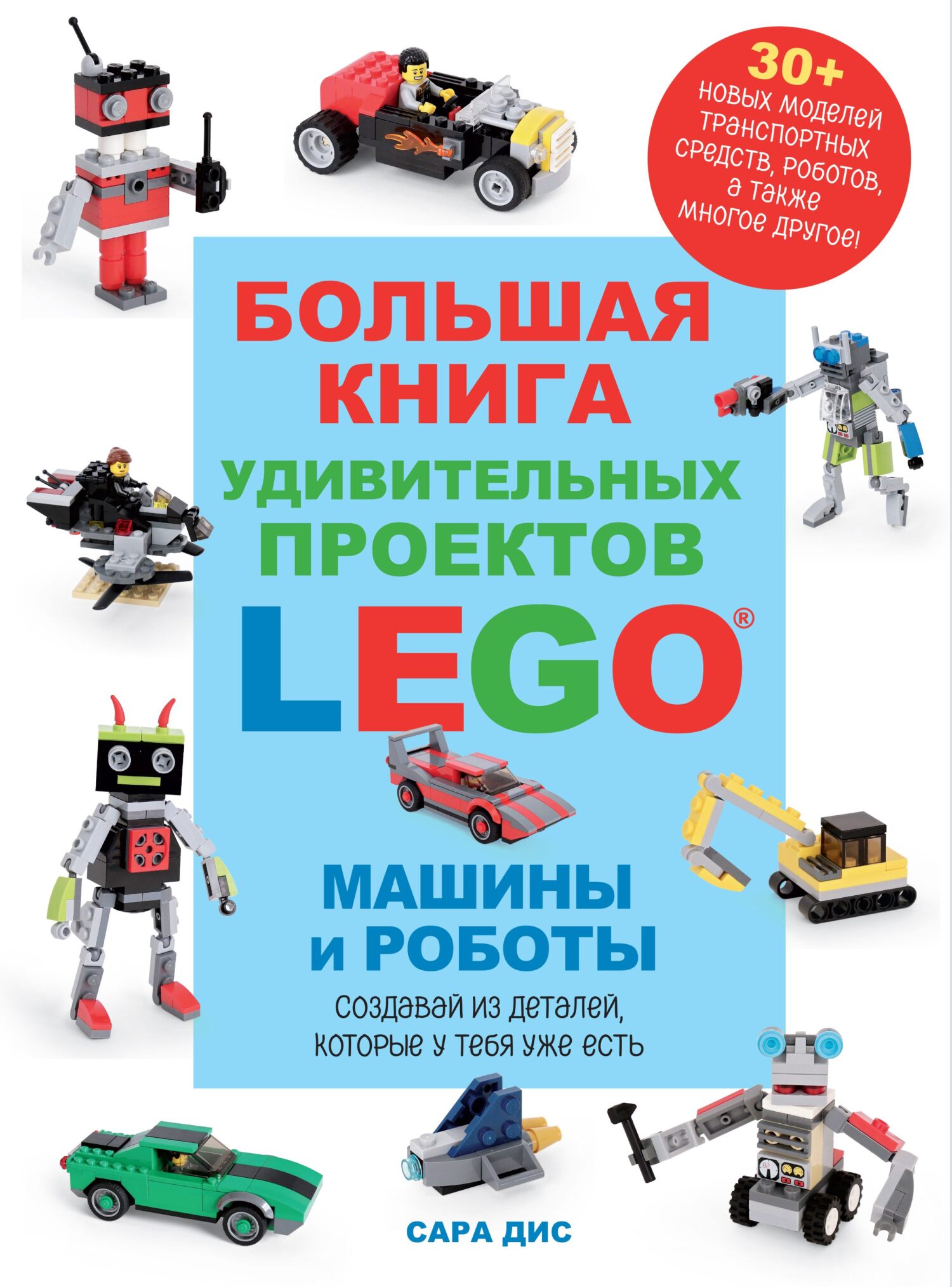 Большая книга удивительных проектов LEGO®. Машины и роботы, Сара Дис –  скачать pdf на ЛитРес