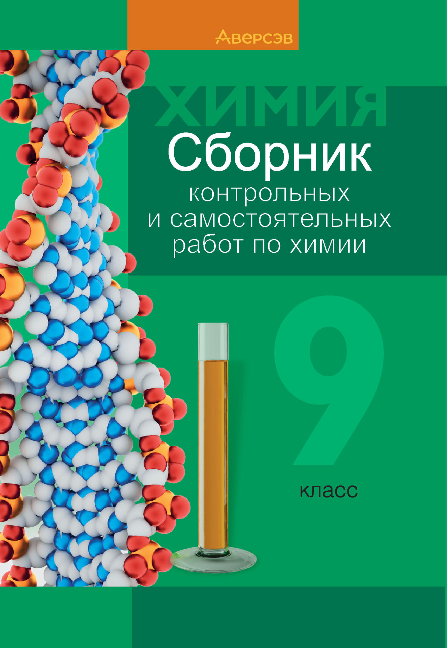 Химия. 9 класс. Сборник контрольных и самостоятельных работ, Е. А. Сеген –  скачать pdf на ЛитРес