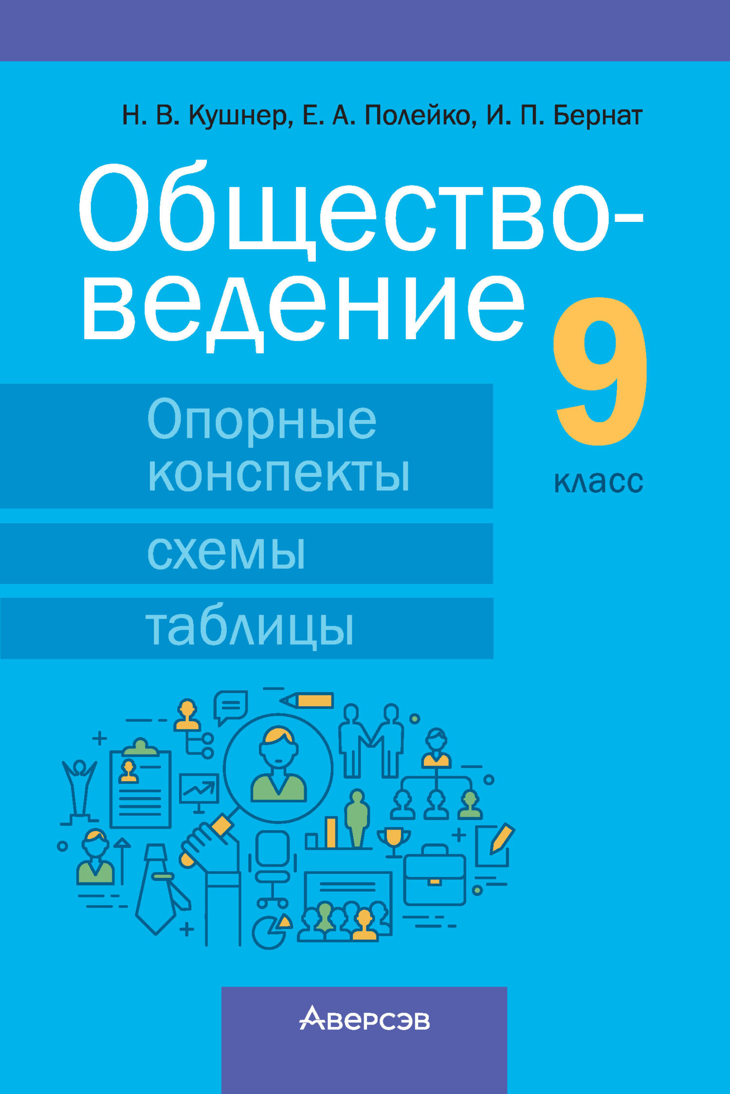 Обществоведение. 9 класс. Опорные конспекты, схемы и таблицы, Н. В. Кушнер  – скачать pdf на ЛитРес