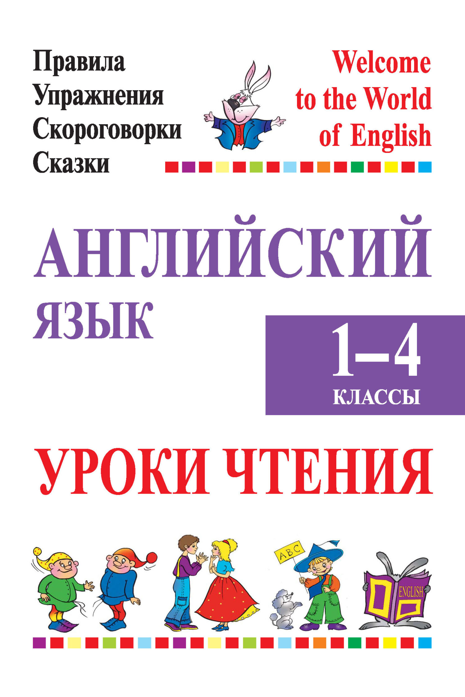 Английский язык. 1-4 классы. Уроки чтения, М. А. Маглыш – скачать pdf на  ЛитРес