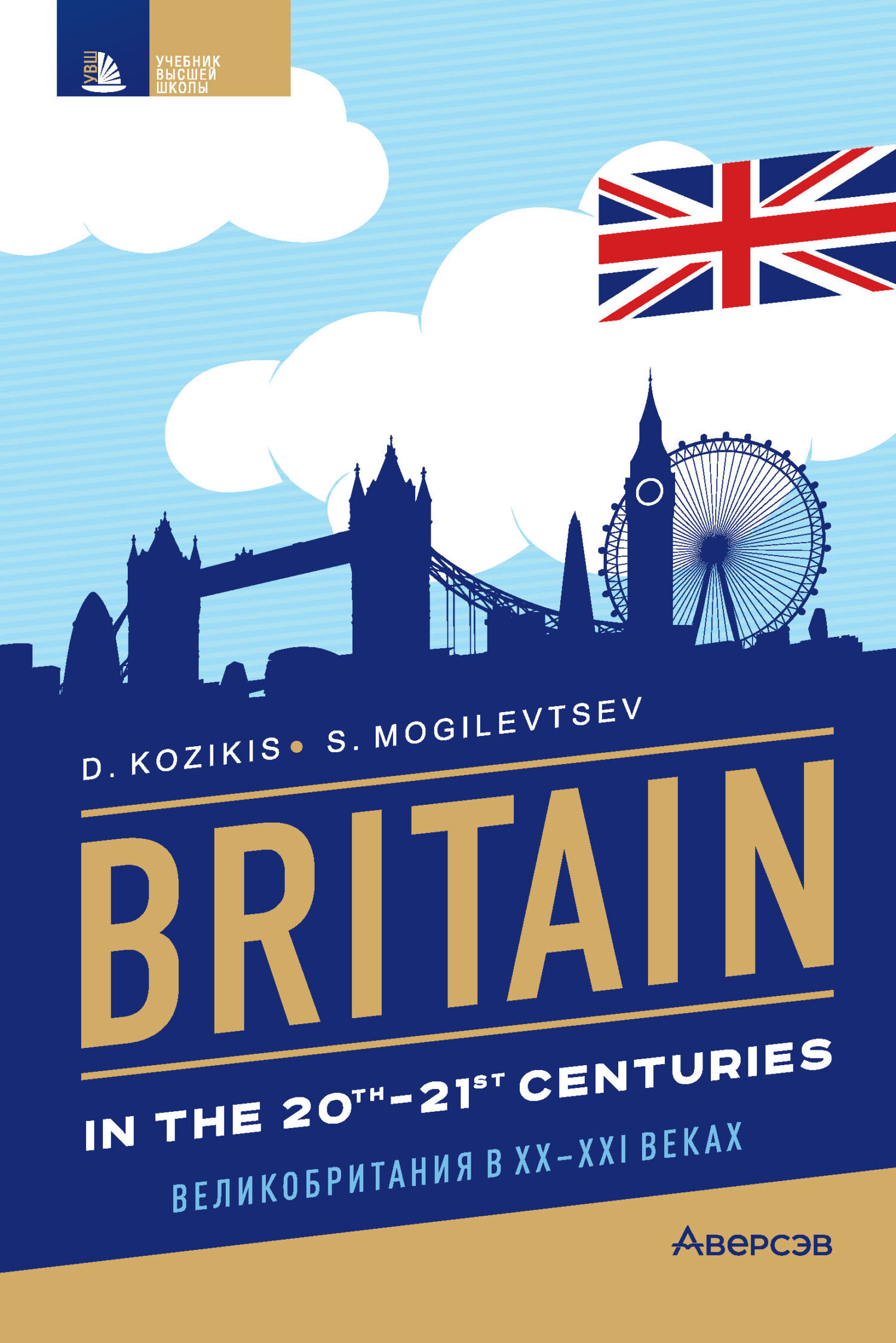 «Britain in the 20th-21st cenuries / Британия в XX-XXI веках» – Д. Д.  Козикис | ЛитРес