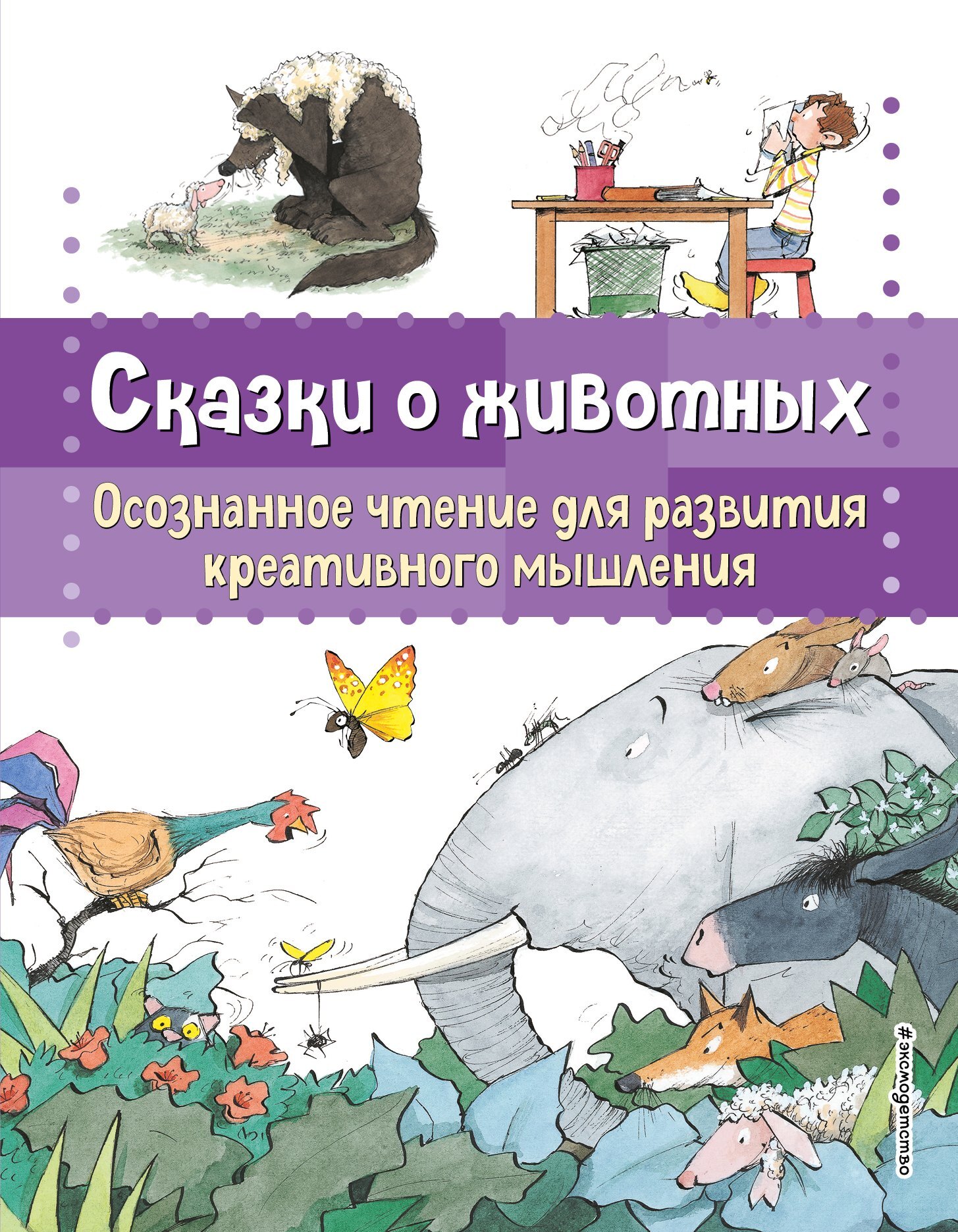 «Сказки о животных. Осознанное чтение для развития креативного мышления» –  Берта Гарсия Сабатес | ЛитРес