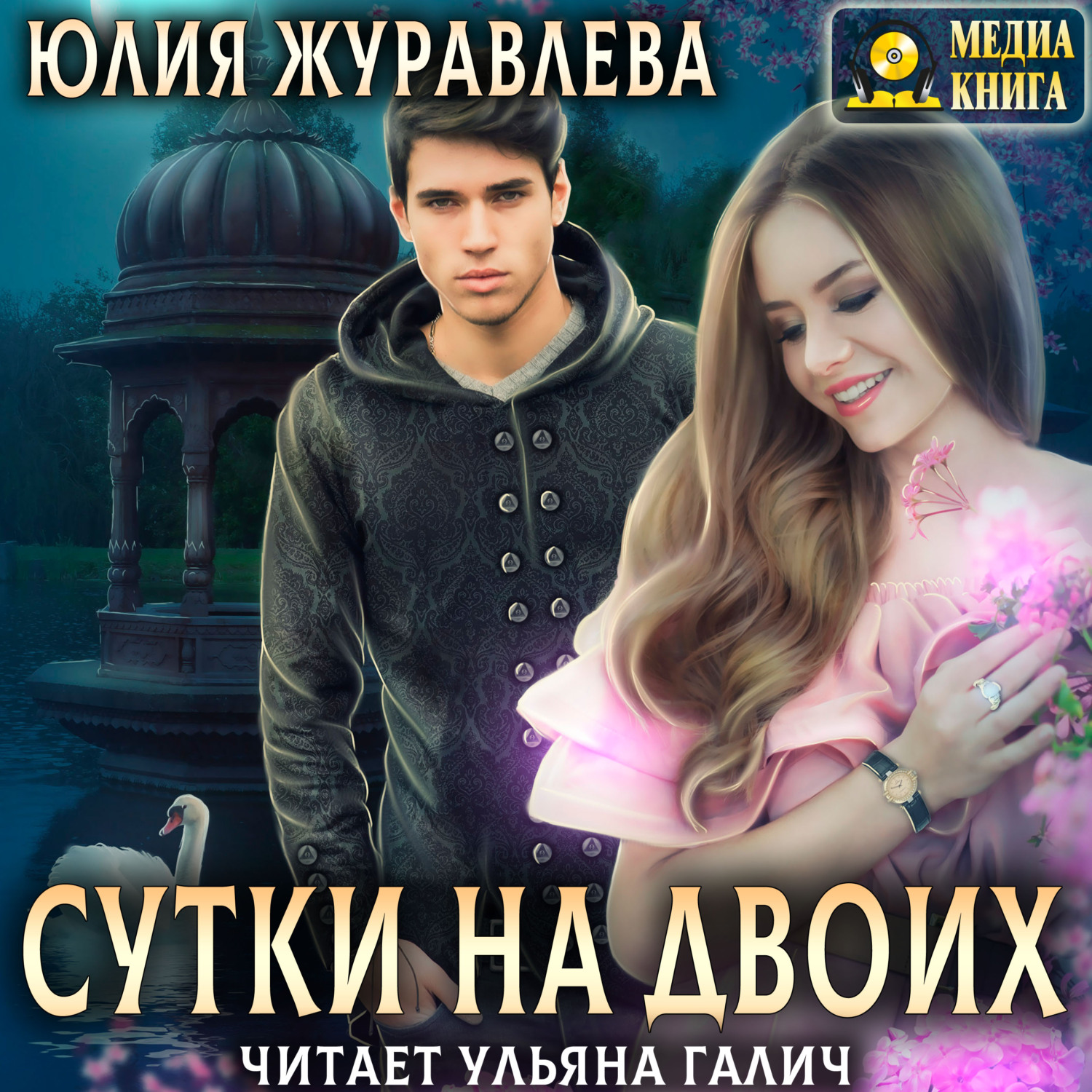 Сутки на двоих, Юлия Журавлева – слушать онлайн или скачать mp3 на ЛитРес