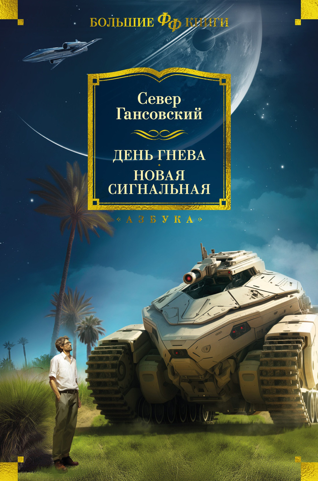 День гнева. Новая сигнальная, Север Гансовский – скачать книгу fb2, epub,  pdf на ЛитРес