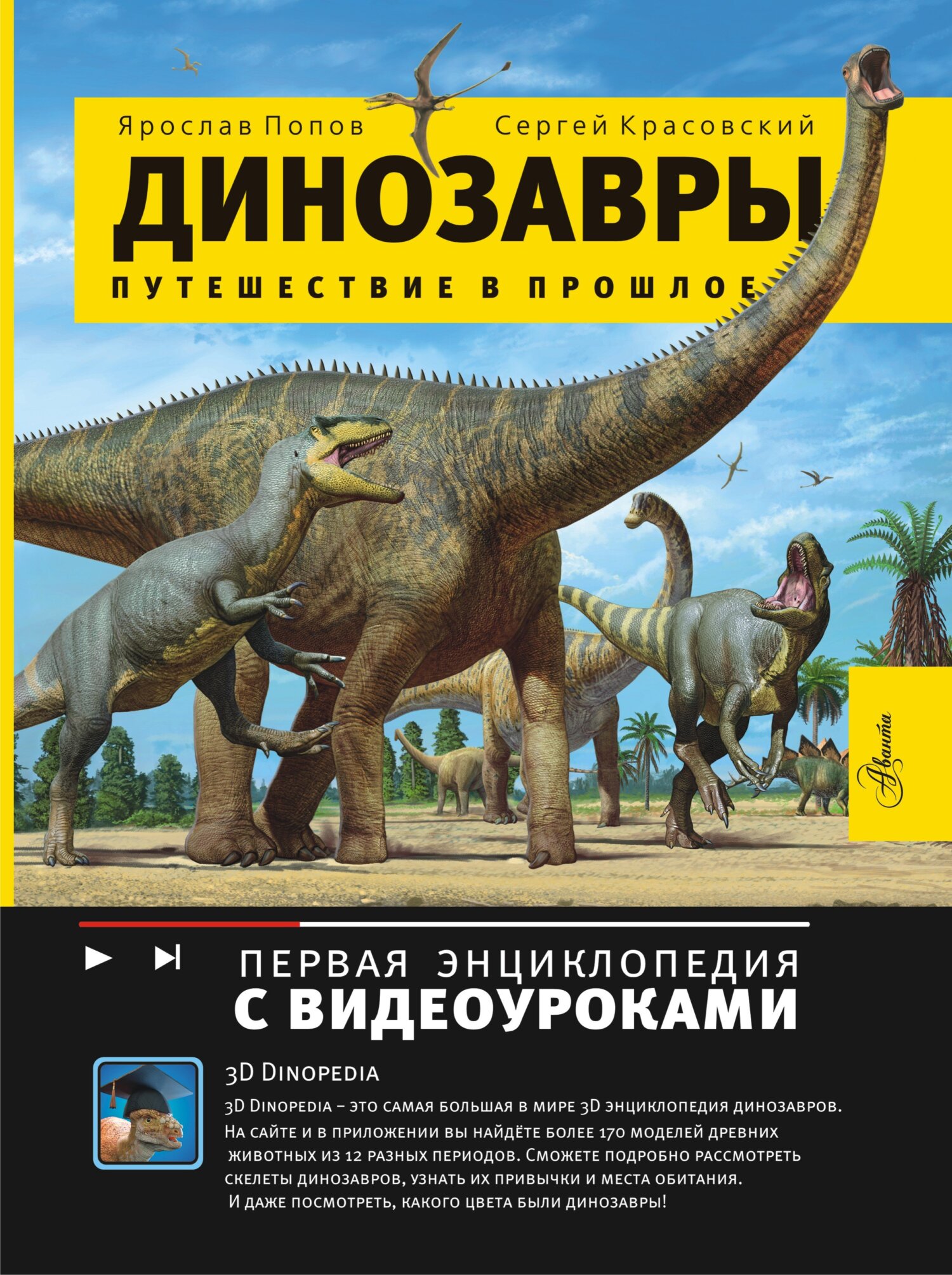 Динозавры. Путешествие в прошлое, Сергей Красовский – скачать pdf на ЛитРес