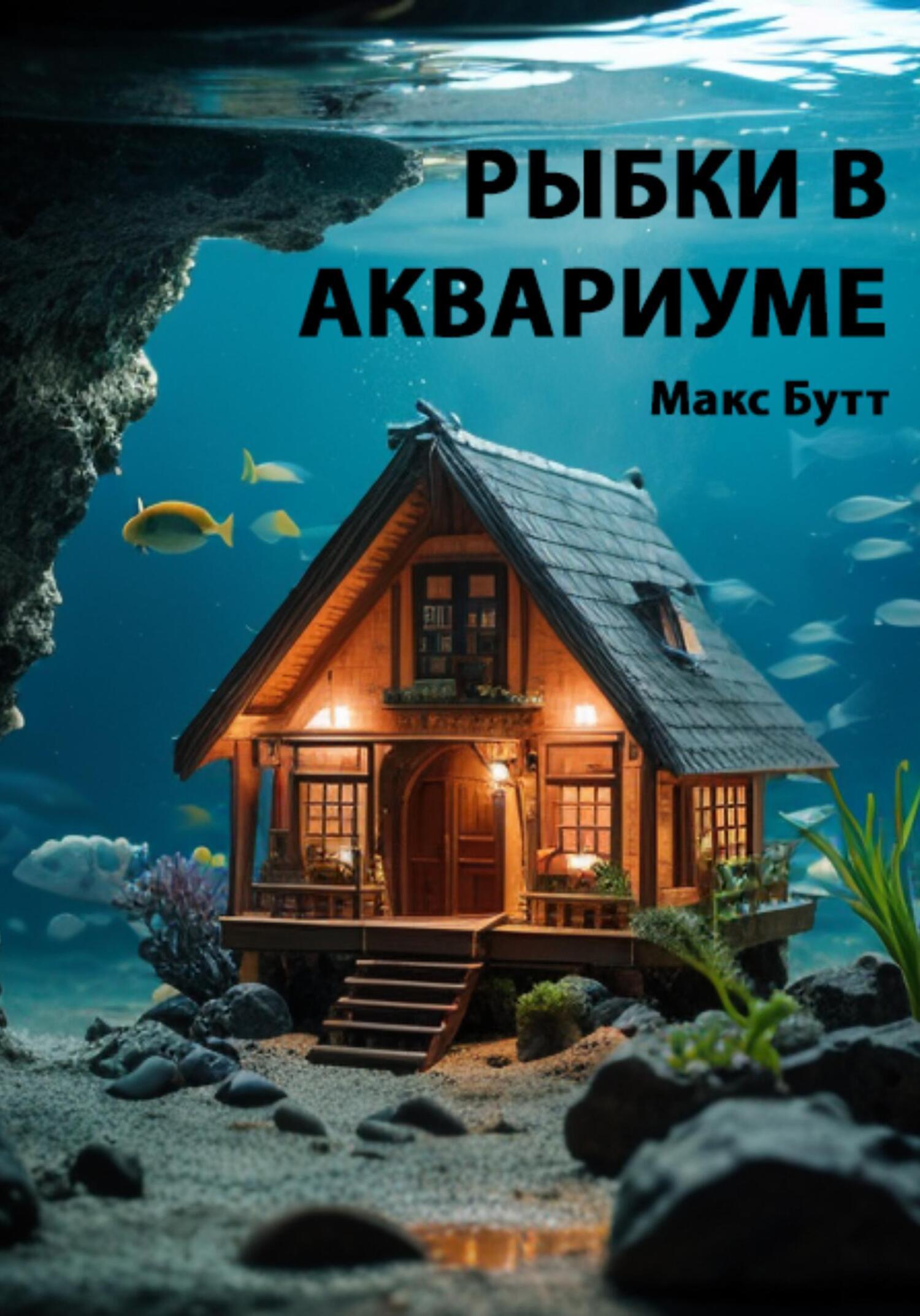 «Рыбки в аквариуме» – Макс Бутт | ЛитРес