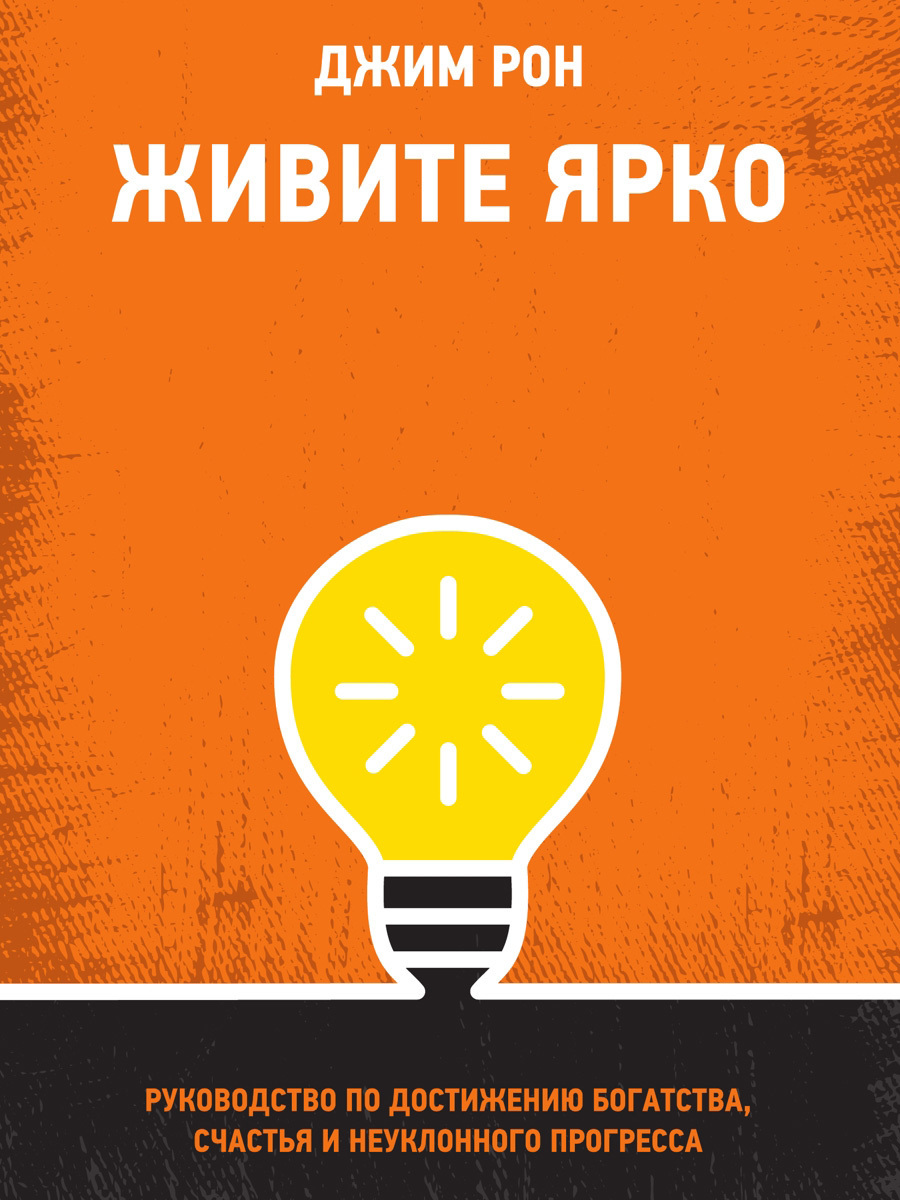 Живите ярко. Руководство по достижению богатства, счастья и неуклонного  прогресса, Джим Рон – скачать книгу fb2, epub, pdf на ЛитРес