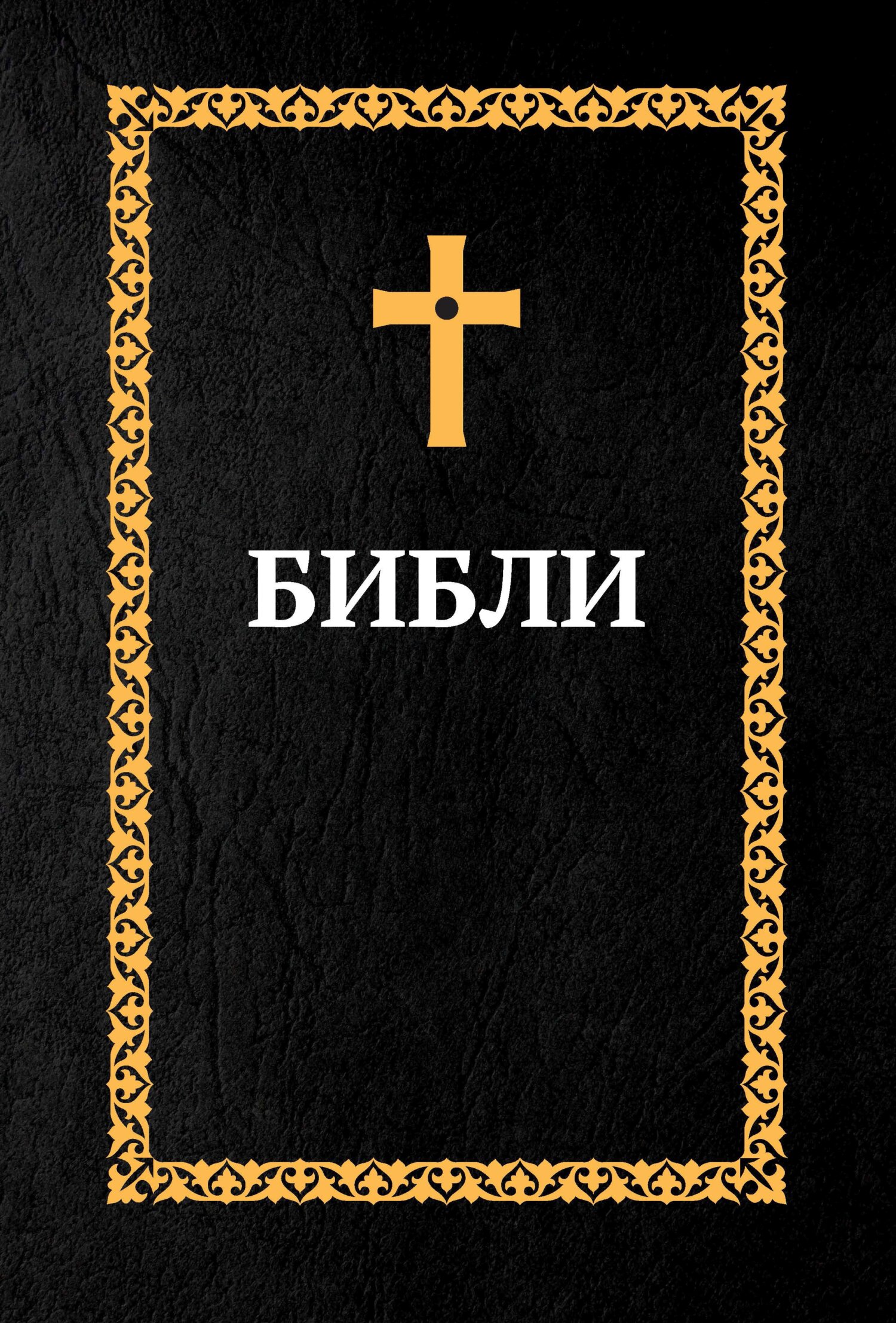 «Библия. Книги Священного Писания: Ветхий Завет и Новый Завет (на  осетинском языке)» | ЛитРес