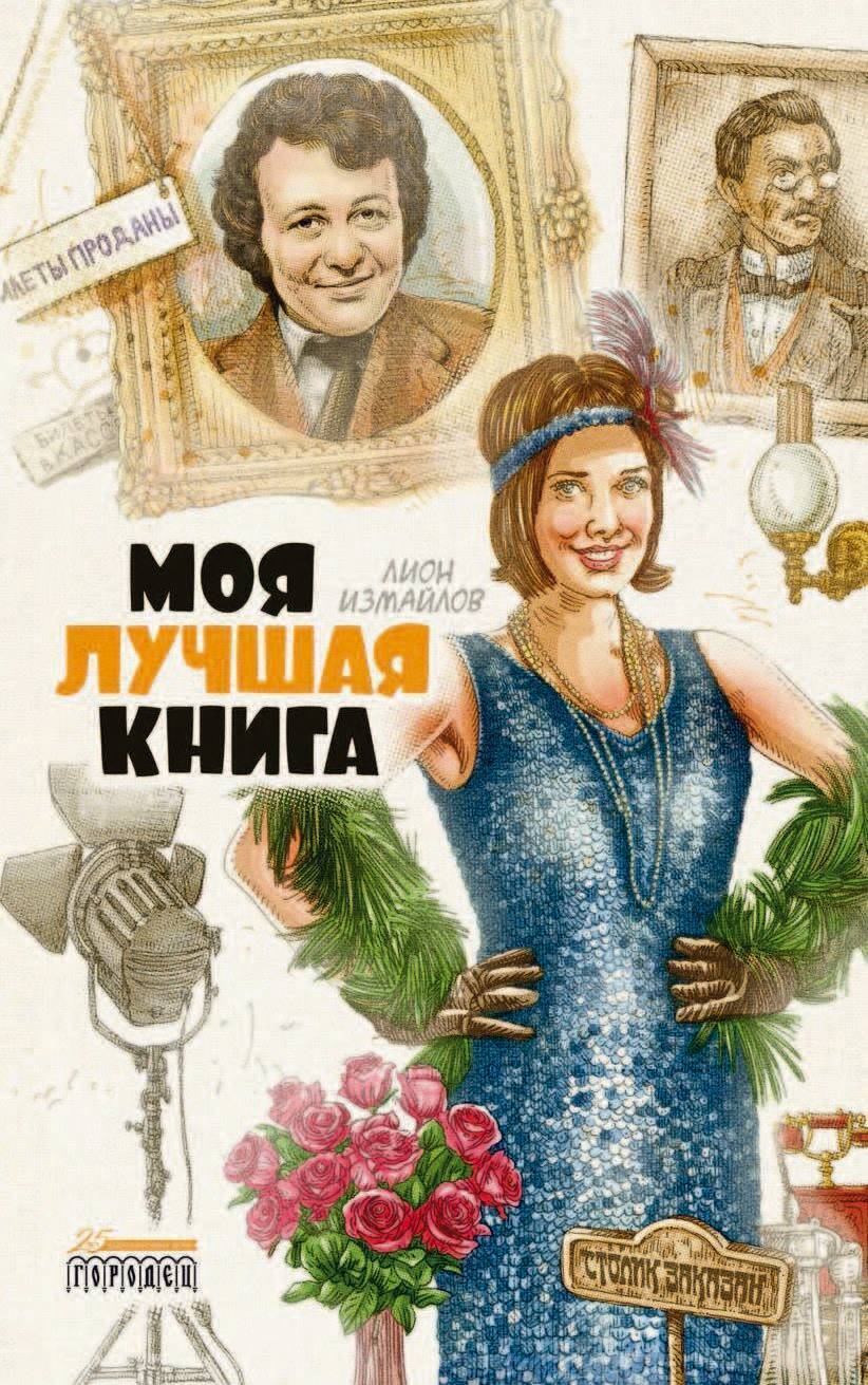 Моя лучшая книга, Лион Измайлов – скачать книгу fb2, epub, pdf на ЛитРес