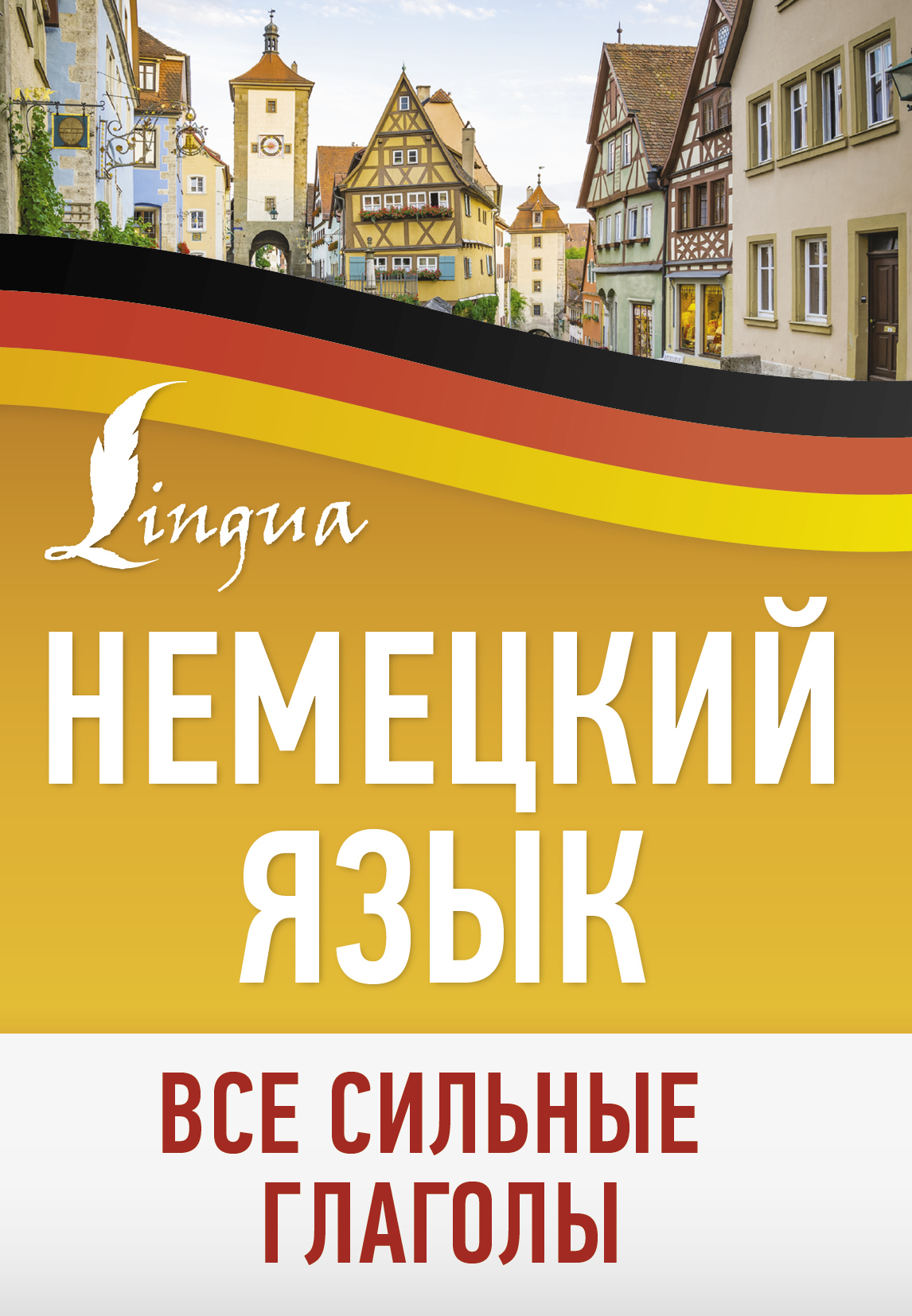 «Немецкий язык. Все сильные глаголы» | ЛитРес