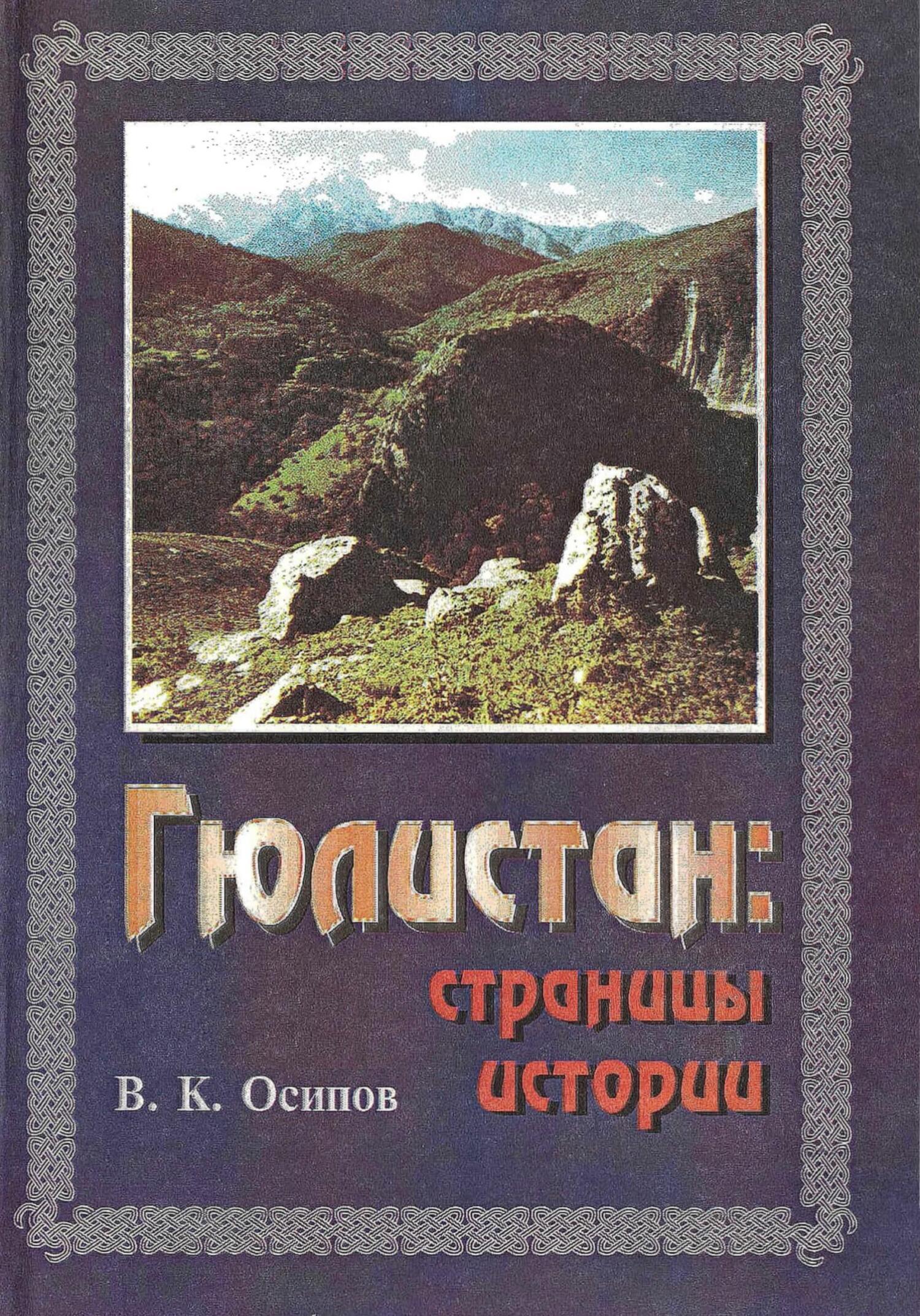 Гюлистан страницы истории, Владимир Карлович Осипов – скачать книгу  бесплатно fb2, epub, pdf на ЛитРес