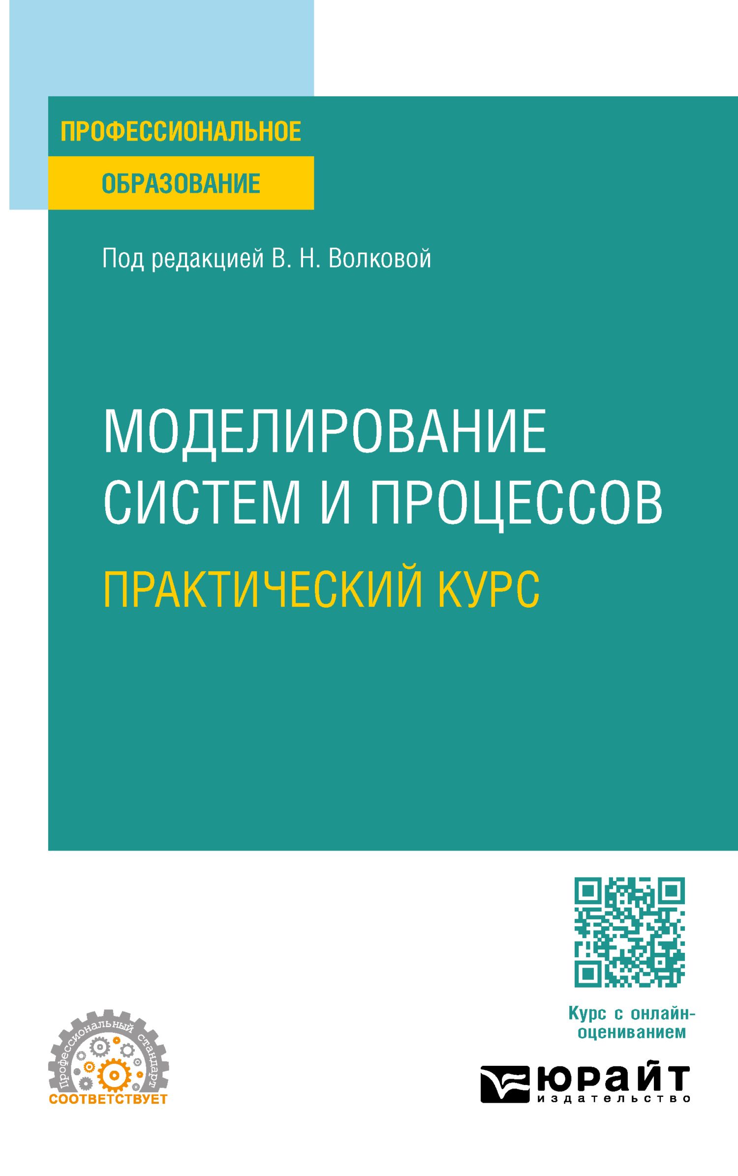 «Моделирование систем и процессов. Практический курс. Учебное пособие для  СПО» – Лев Александрович Станкевич | ЛитРес