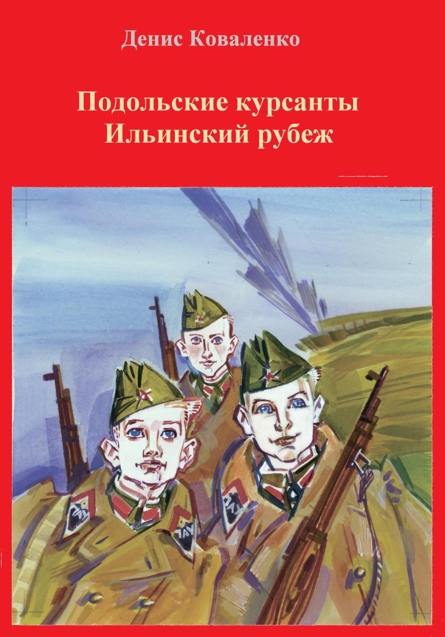 Подольские курсанты. Ильинский рубеж, Денис Леонидович Коваленко – скачать  книгу бесплатно fb2, epub, pdf на ЛитРес