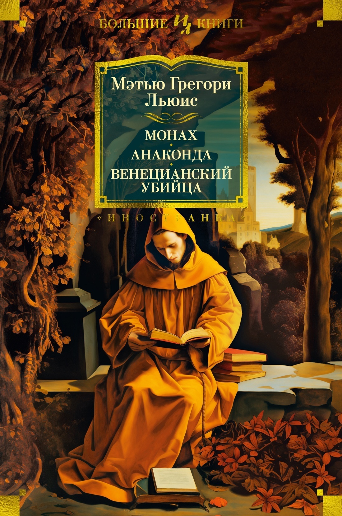 «Монах. Анаконда. Венецианский убийца» – Мэтью Грегори Льюис | ЛитРес