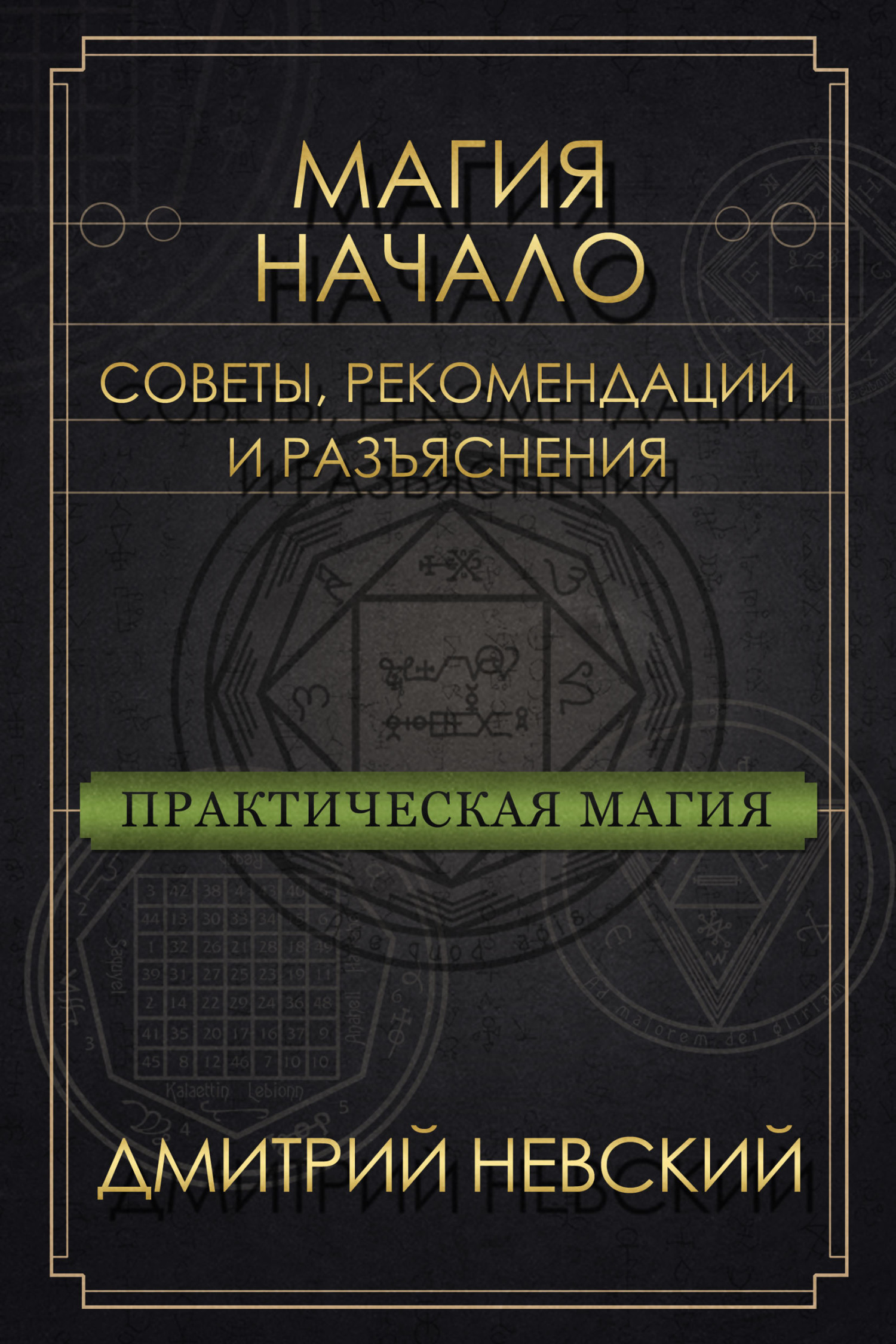 Магия – Начало. Советы, рекомендации и разъяснения, Дмитрий Невский –  скачать pdf на ЛитРес