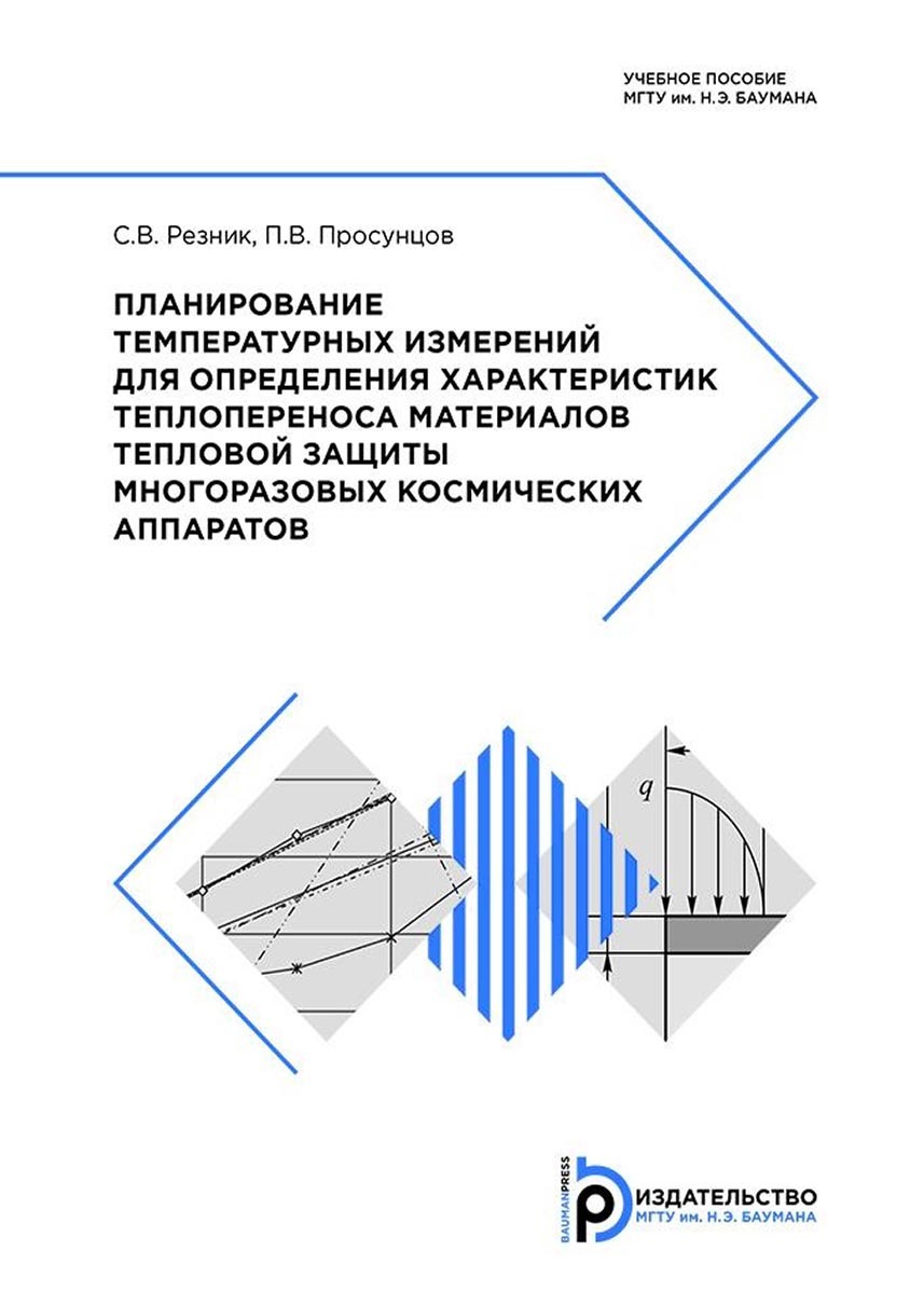 Планирование температурных измерений для определения характеристик  теплопереноса материалов тепловой защиты многоразовых космических  аппаратов, С. В. Резник – скачать pdf на ЛитРес