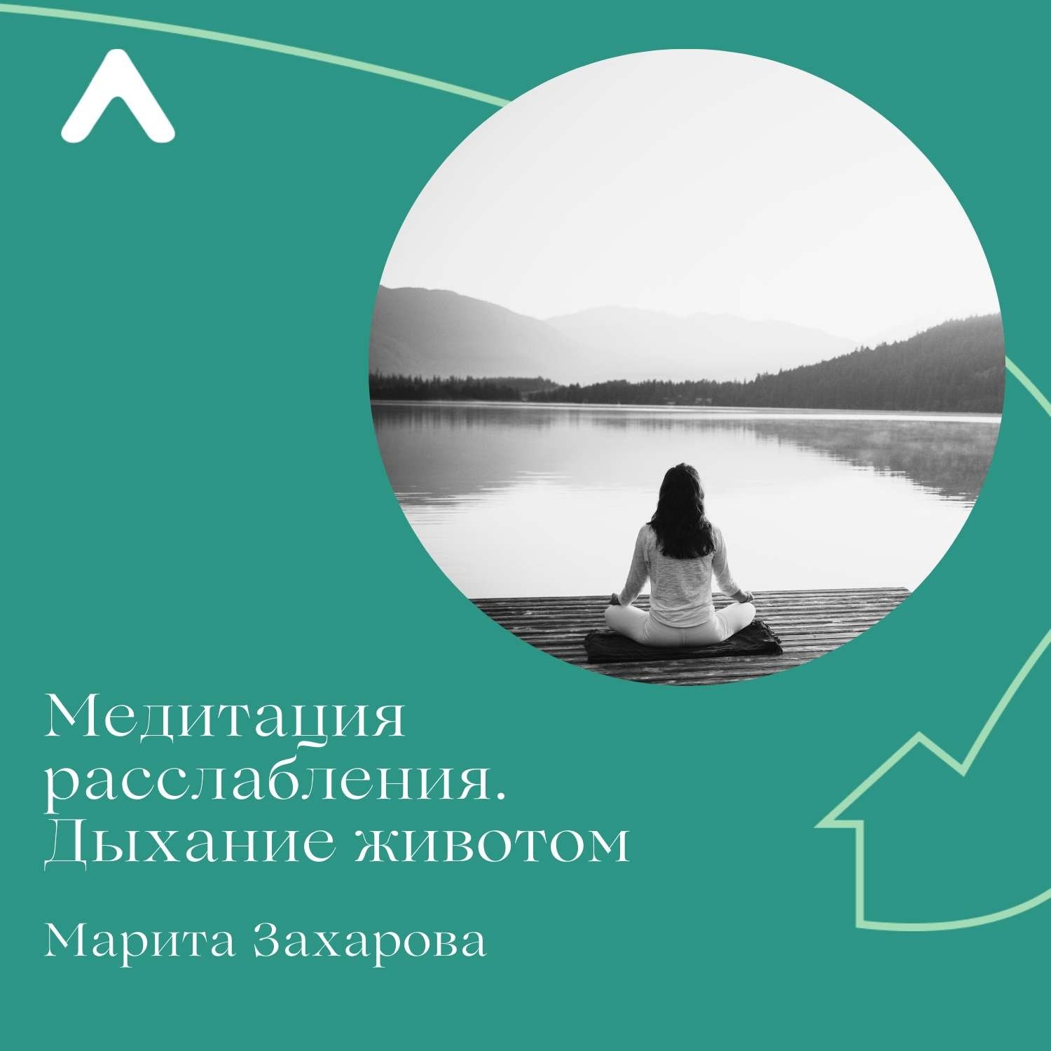 Медитация расслабления. Дыхание животом, Марита Захарова - бесплатно  скачать mp3 или слушать онлайн