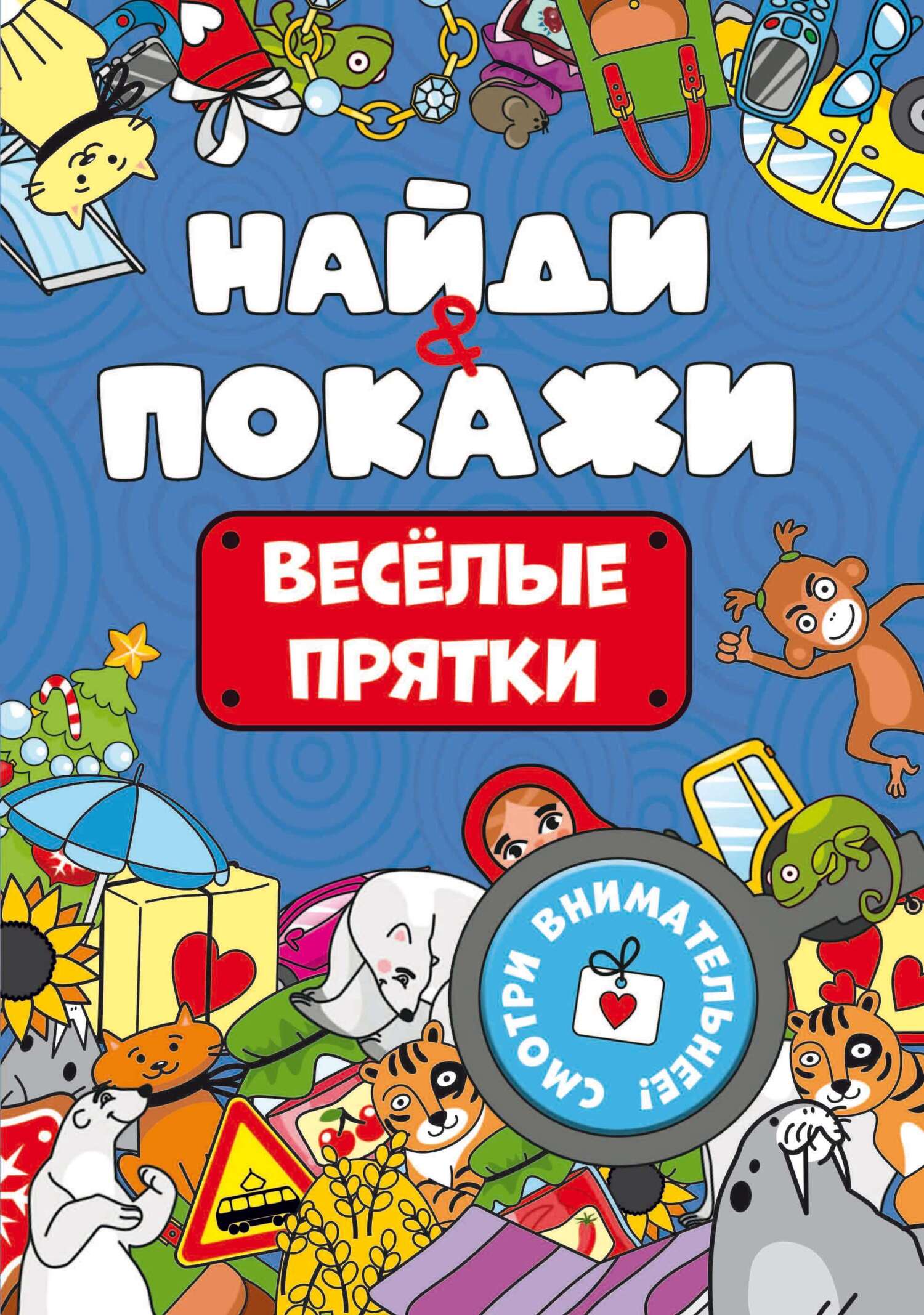 Найди и покажи. Весёлые прятки – скачать pdf на ЛитРес