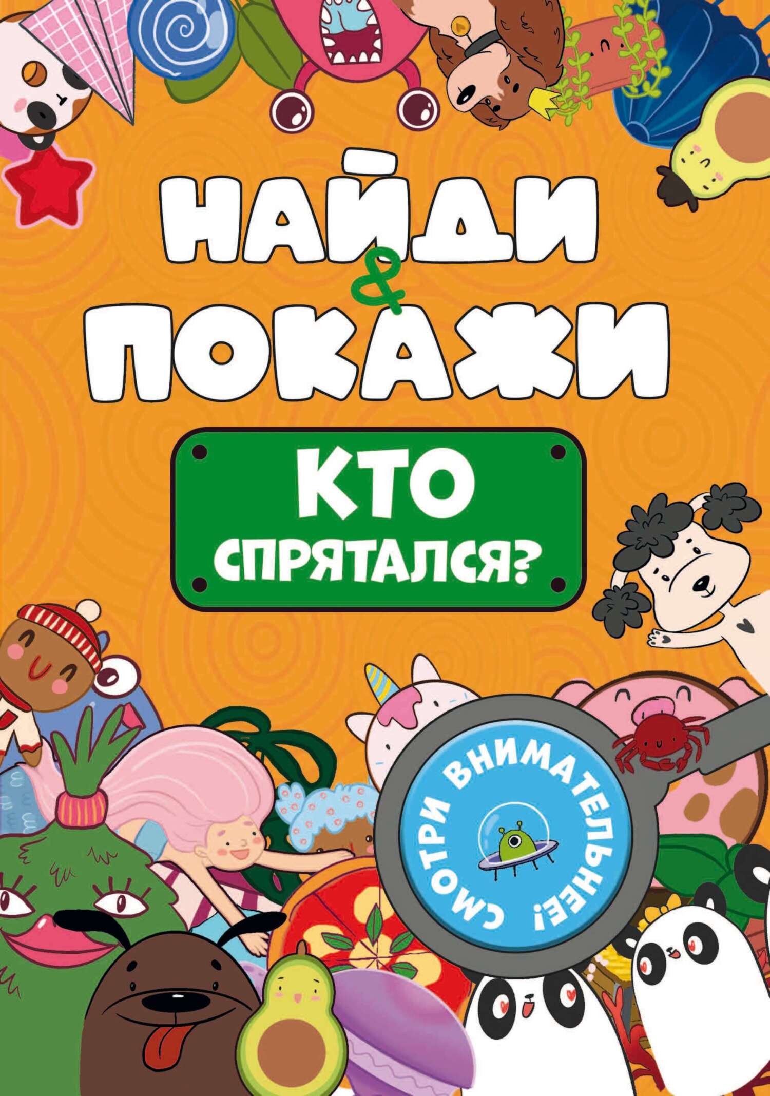 Найди и покажи. Кто спрятался? – скачать pdf на ЛитРес