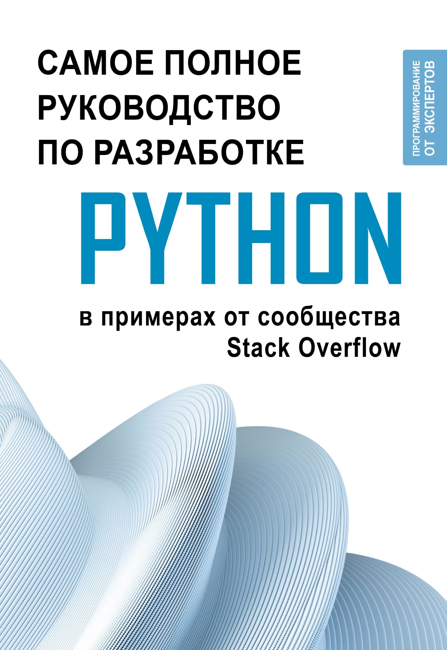 «Python. Самое полное руководство по разработке в примерах от сообщества  Stack Overflow» – Коллектив авторов | ЛитРес