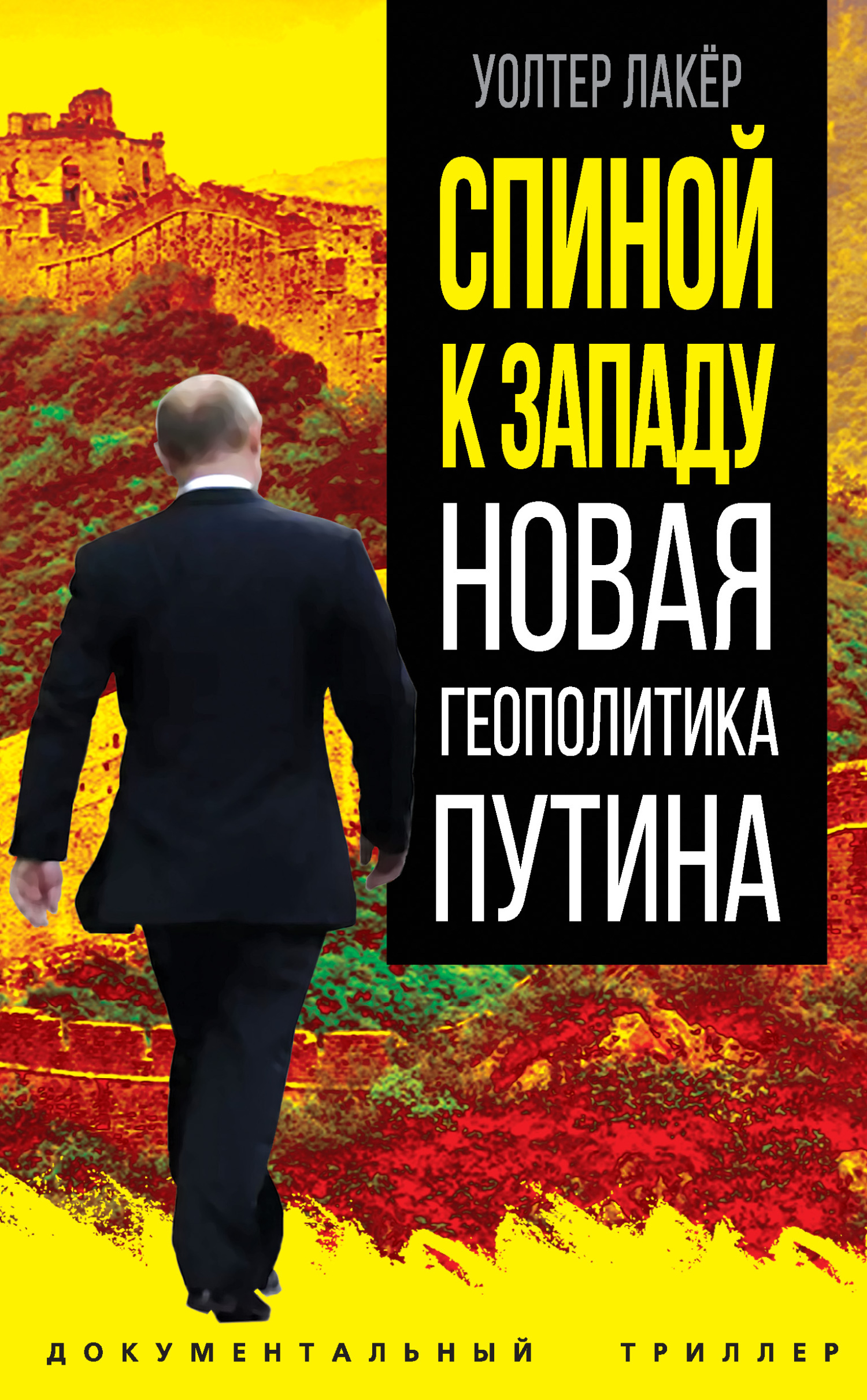 (12+) Спиной к Западу. Новая геополитика Путина