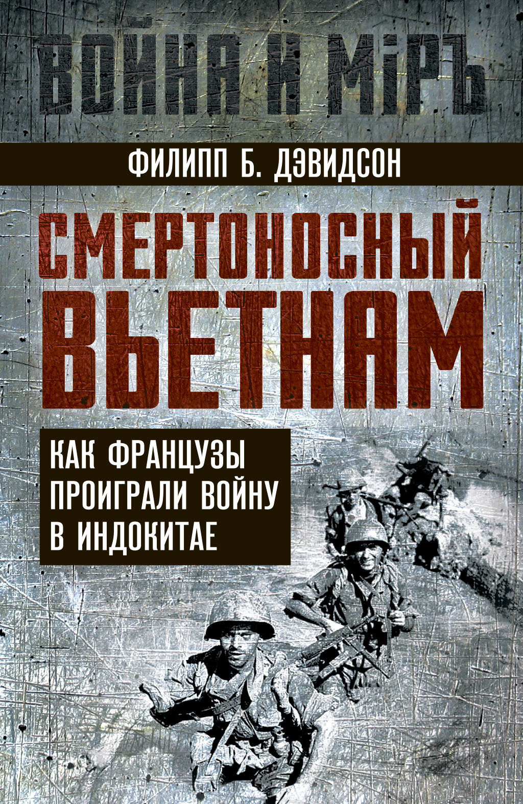 Смертоносный Вьетнам. Как французы проиграли войну в Индокитае, Филипп Б.  Дэвидсон – скачать книгу fb2, epub, pdf на ЛитРес