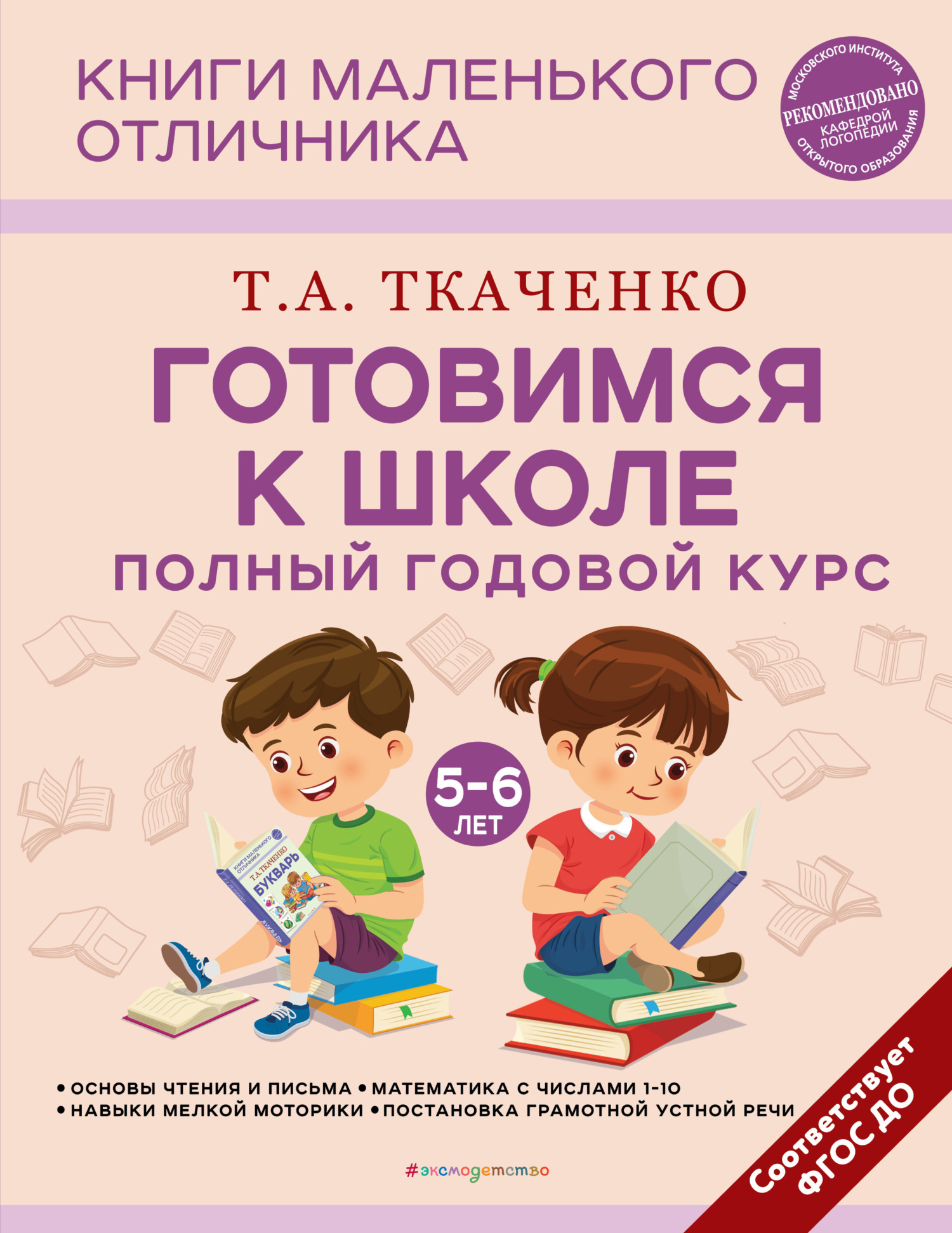 «Готовимся к школе. Полный годовой курс маленького отличника с 5 до 6 лет»  – Т. А. Ткаченко | ЛитРес