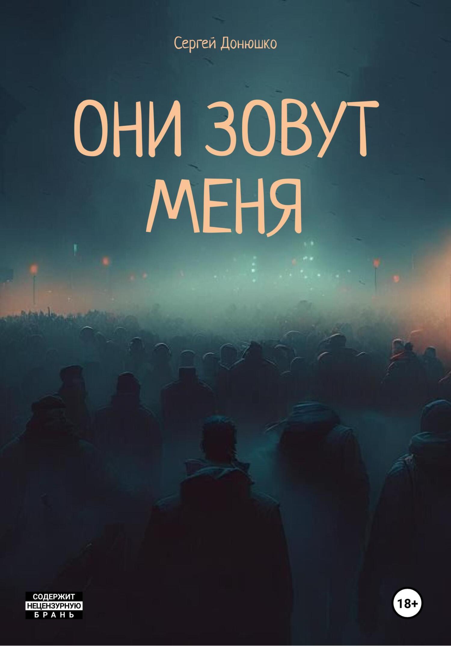 Они зовут меня, Сергей Донюшко – скачать книгу fb2, epub, pdf на ЛитРес