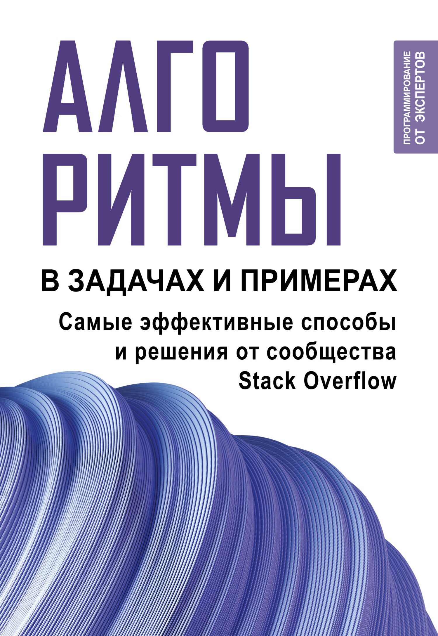 Алгоритмы в задачах и примерах. Самые эффективные способы и решения от  сообщества Stack Оverflow, Коллектив авторов – скачать pdf на ЛитРес