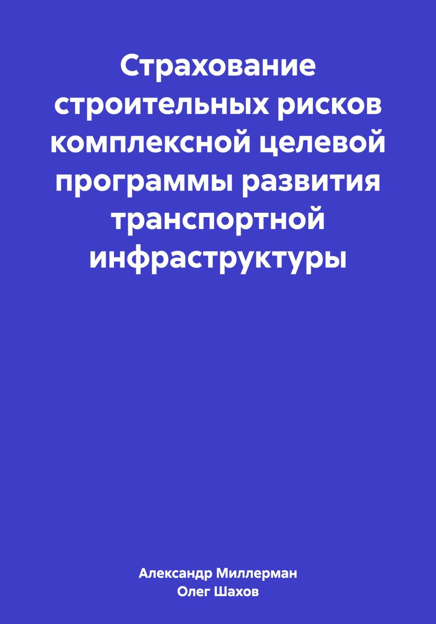 Страхование строительных рисков комплексной целевой программы развития транспортной инфраструктуры