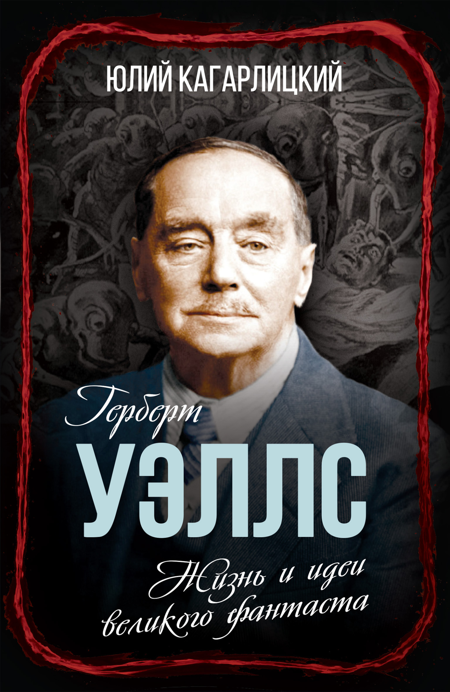 «Герберт Уэллс. Жизнь и идеи великого фантаста» – Юлий Кагарлицкий | ЛитРес