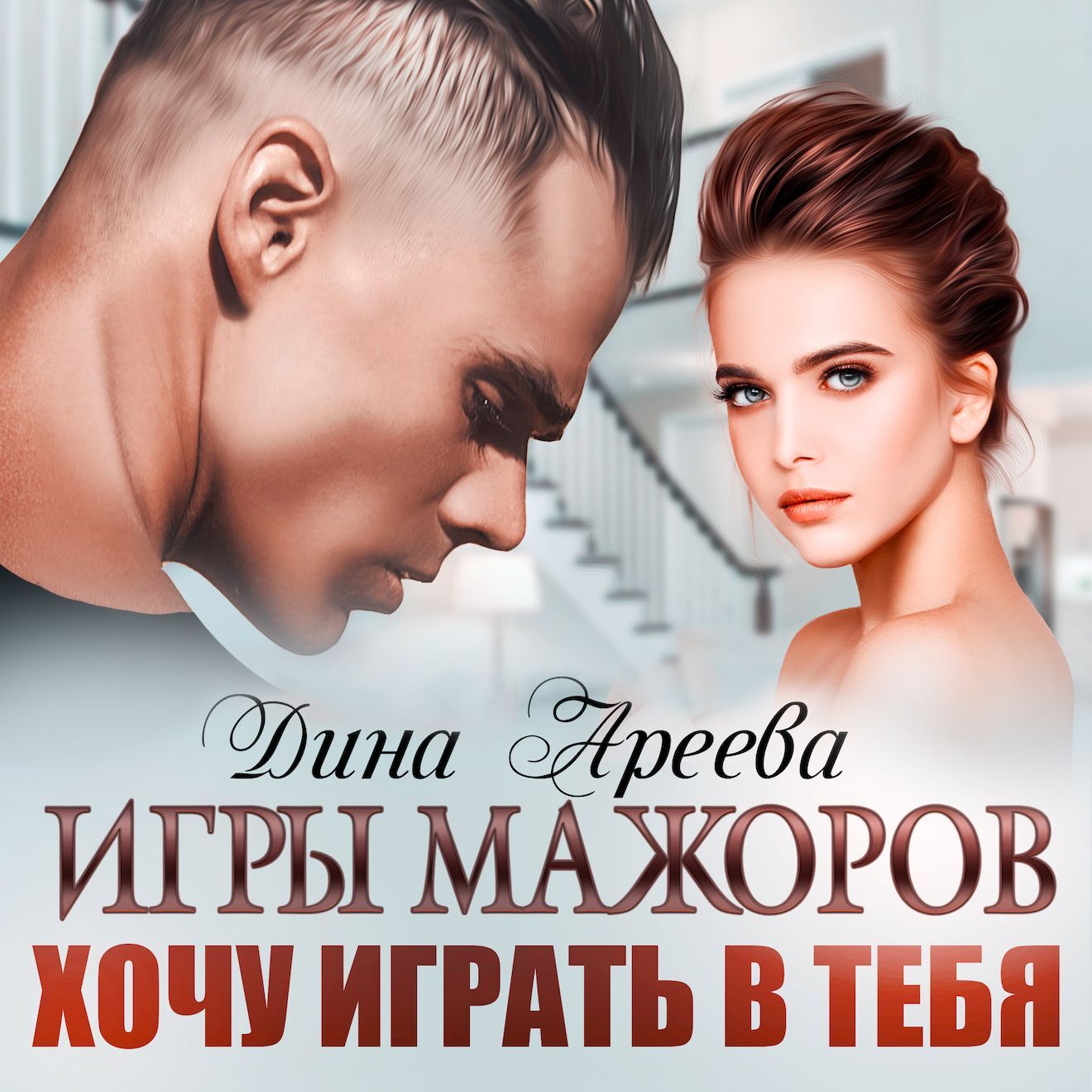 «Игры мажоров. Хочу играть в тебя» – Дина Ареева | ЛитРес