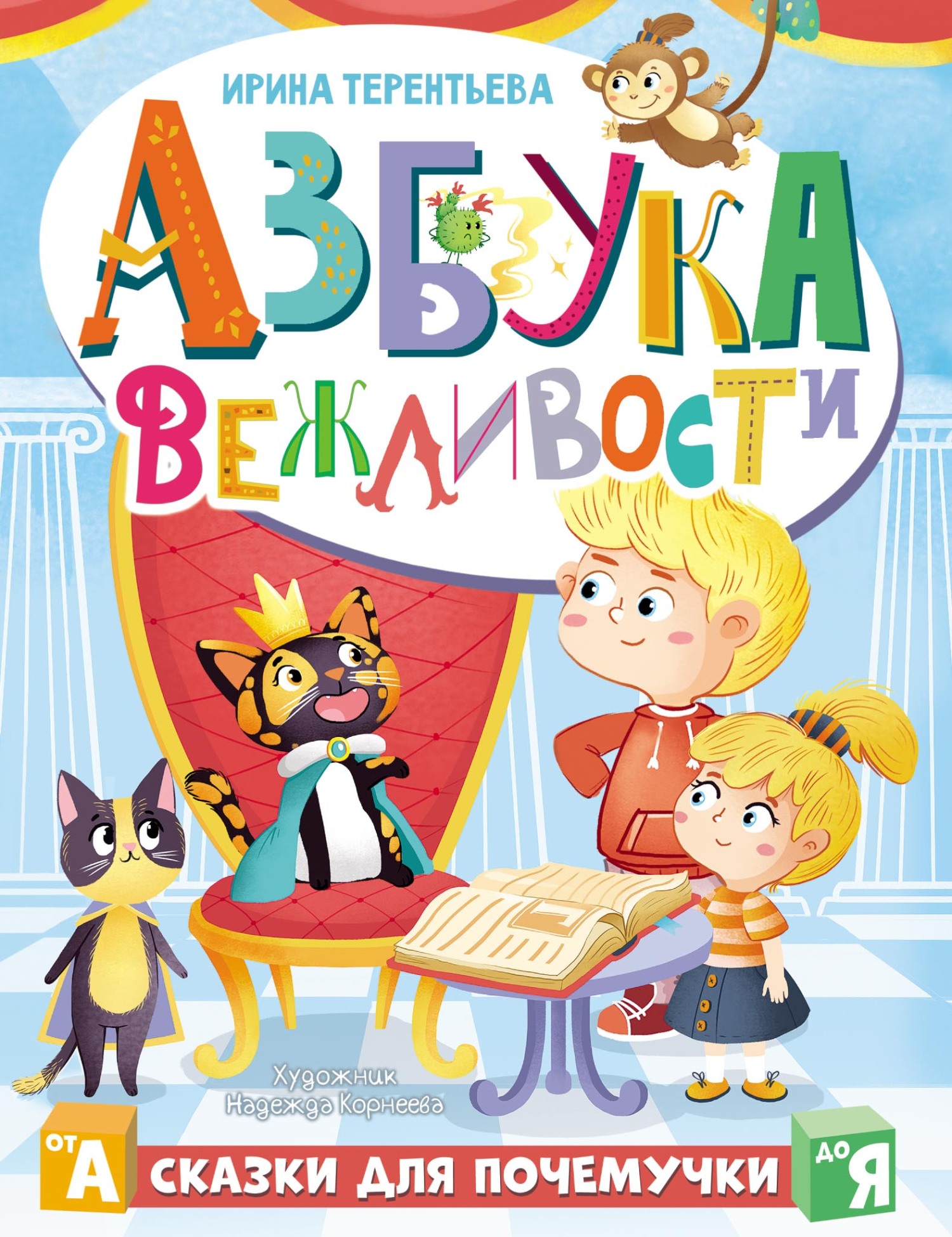 Азбука вежливости, Ирина Терентьева – скачать pdf на ЛитРес