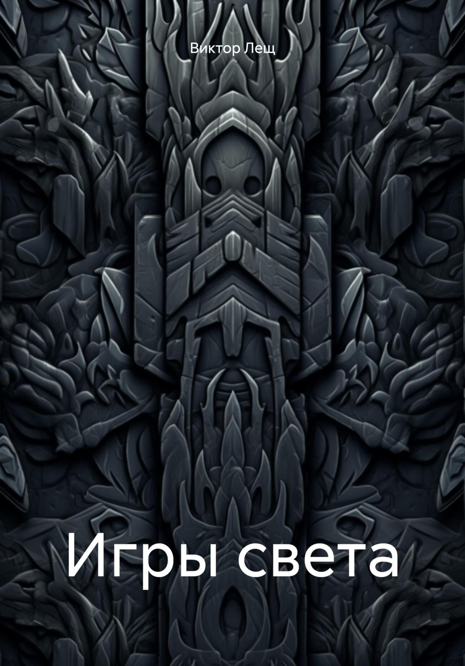 Игры света, Виктор Лещ – скачать книгу fb2, epub, pdf на ЛитРес