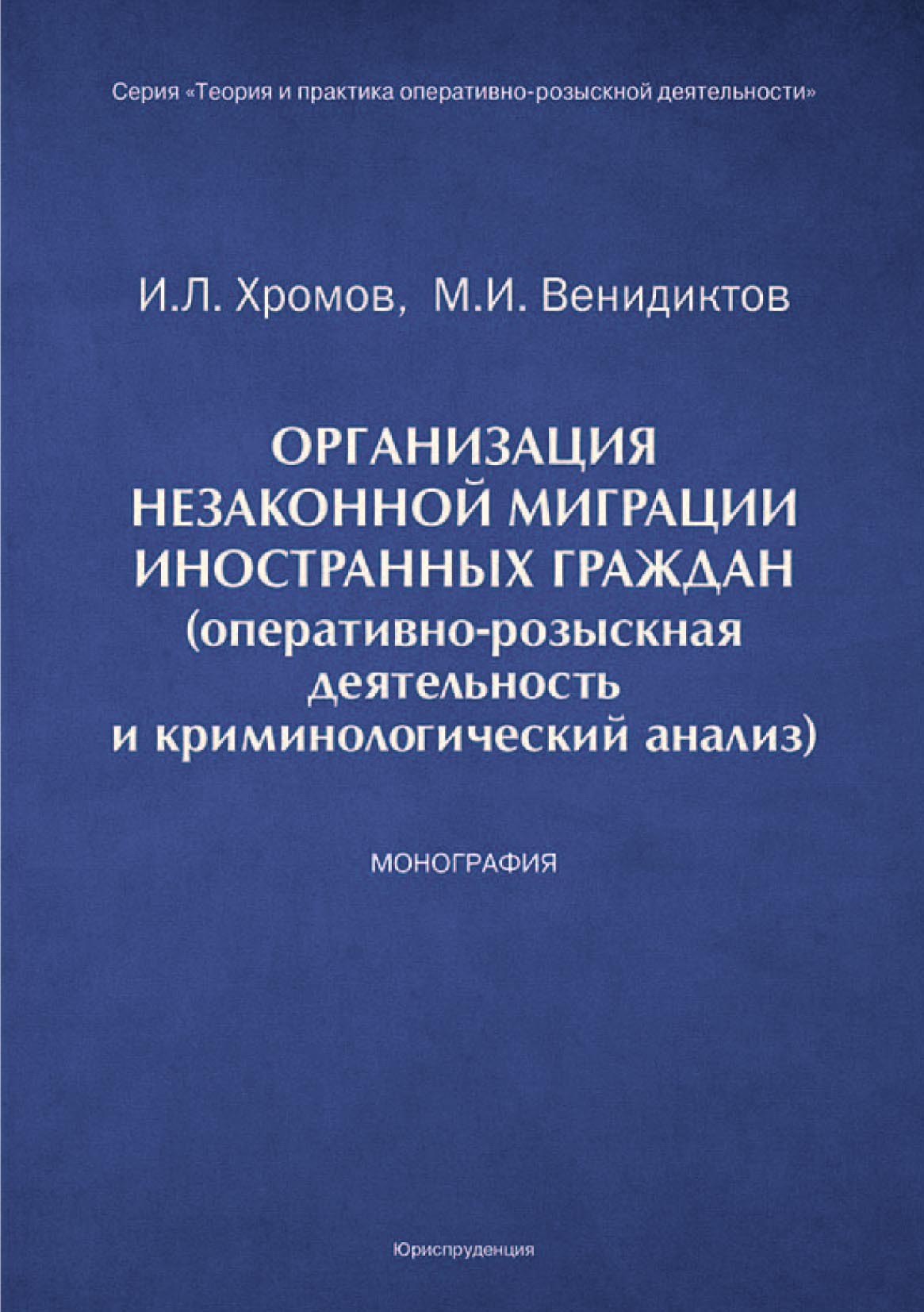 «Организация незаконной миграции иностранных граждан (оперативно-розыскная  деятельность и криминологический анализ)» – Игорь Хромов | ЛитРес