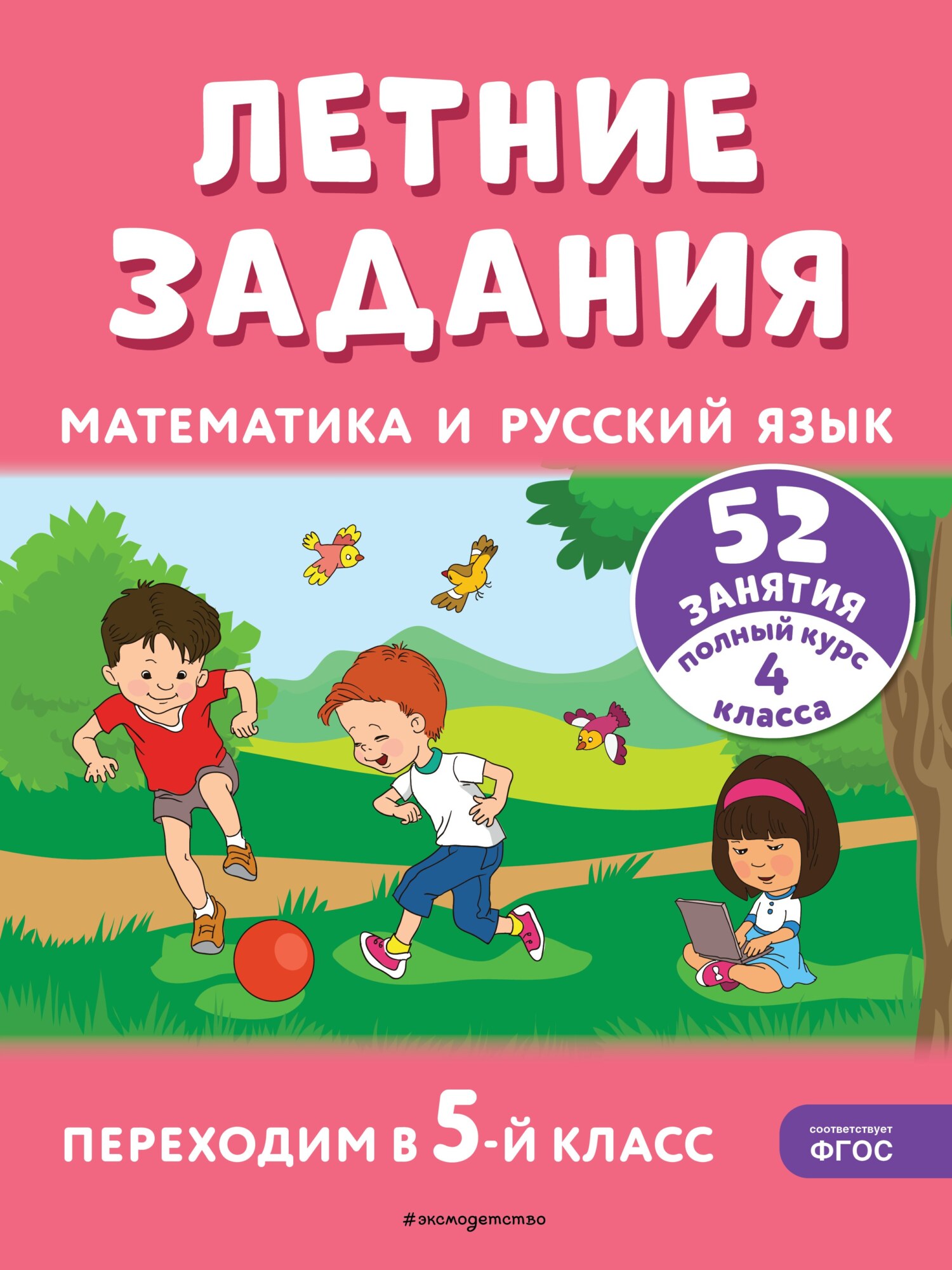 Летние задания. Математика и русский язык. Переходим в 5-й класс. 52  занятия, Т. Л. Мишакина – скачать pdf на ЛитРес