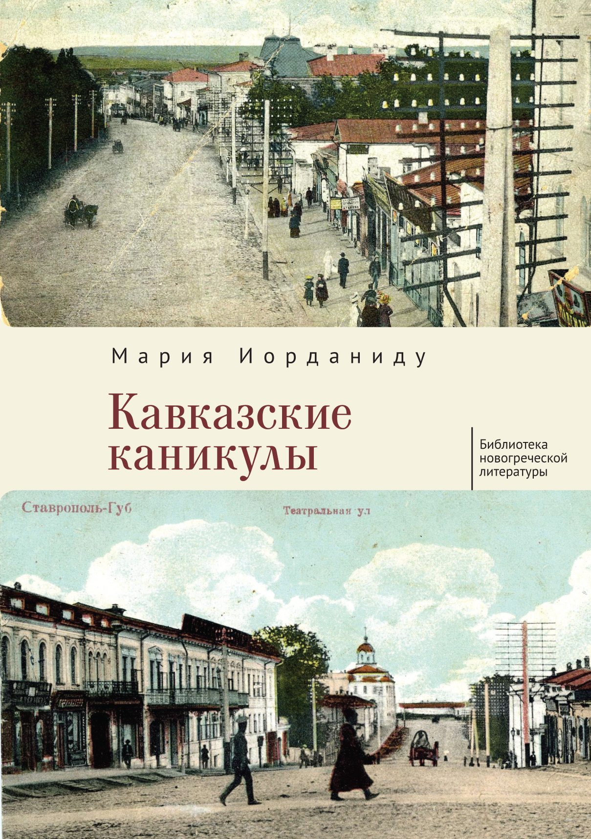 Кавказские каникулы, Мария Иорданиду – скачать книгу fb2, epub, pdf на  ЛитРес