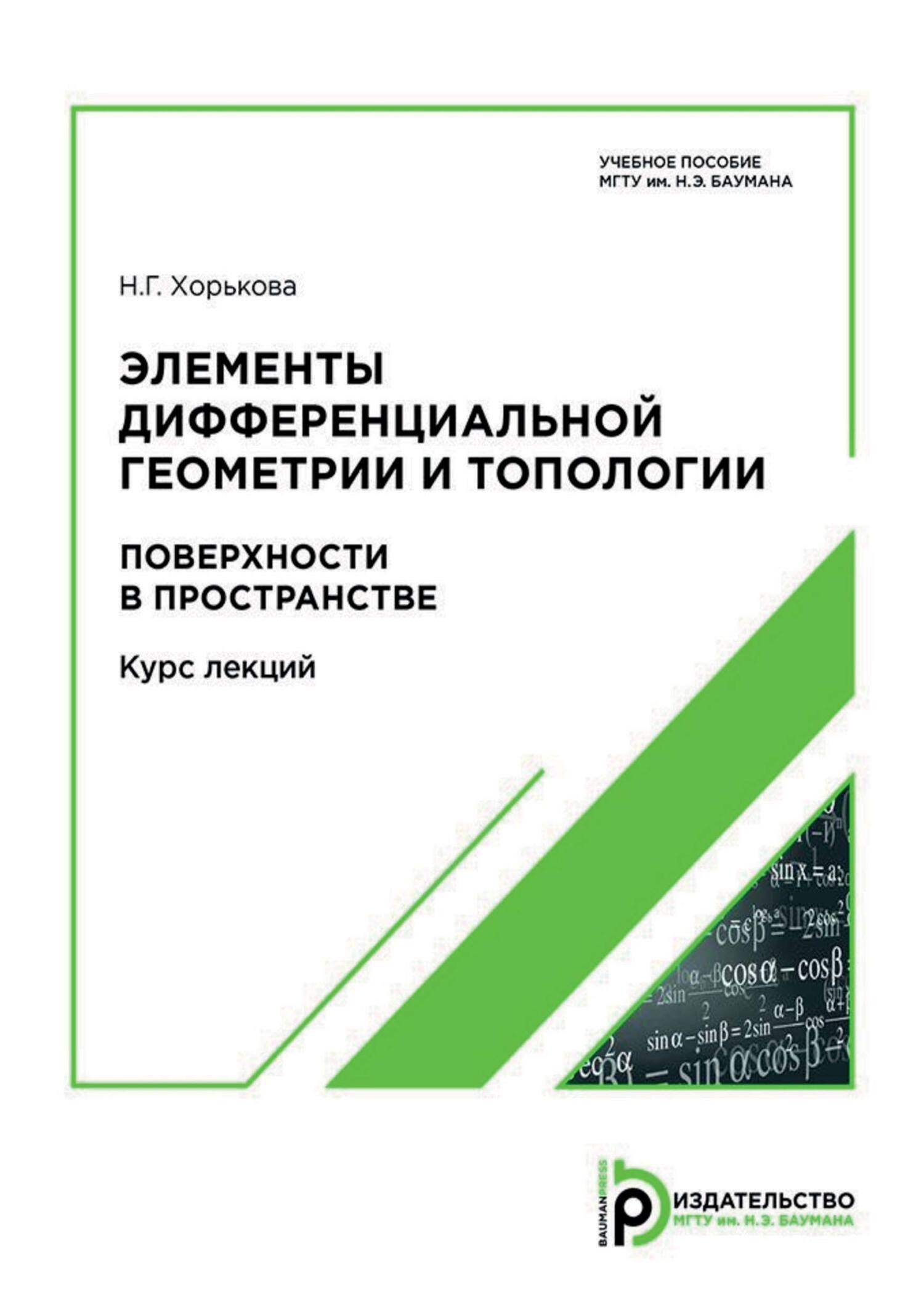 «Элементы дифференциальной геометрии и топологии. Поверхности в  пространстве» – Н. Г. Хорькова | ЛитРес