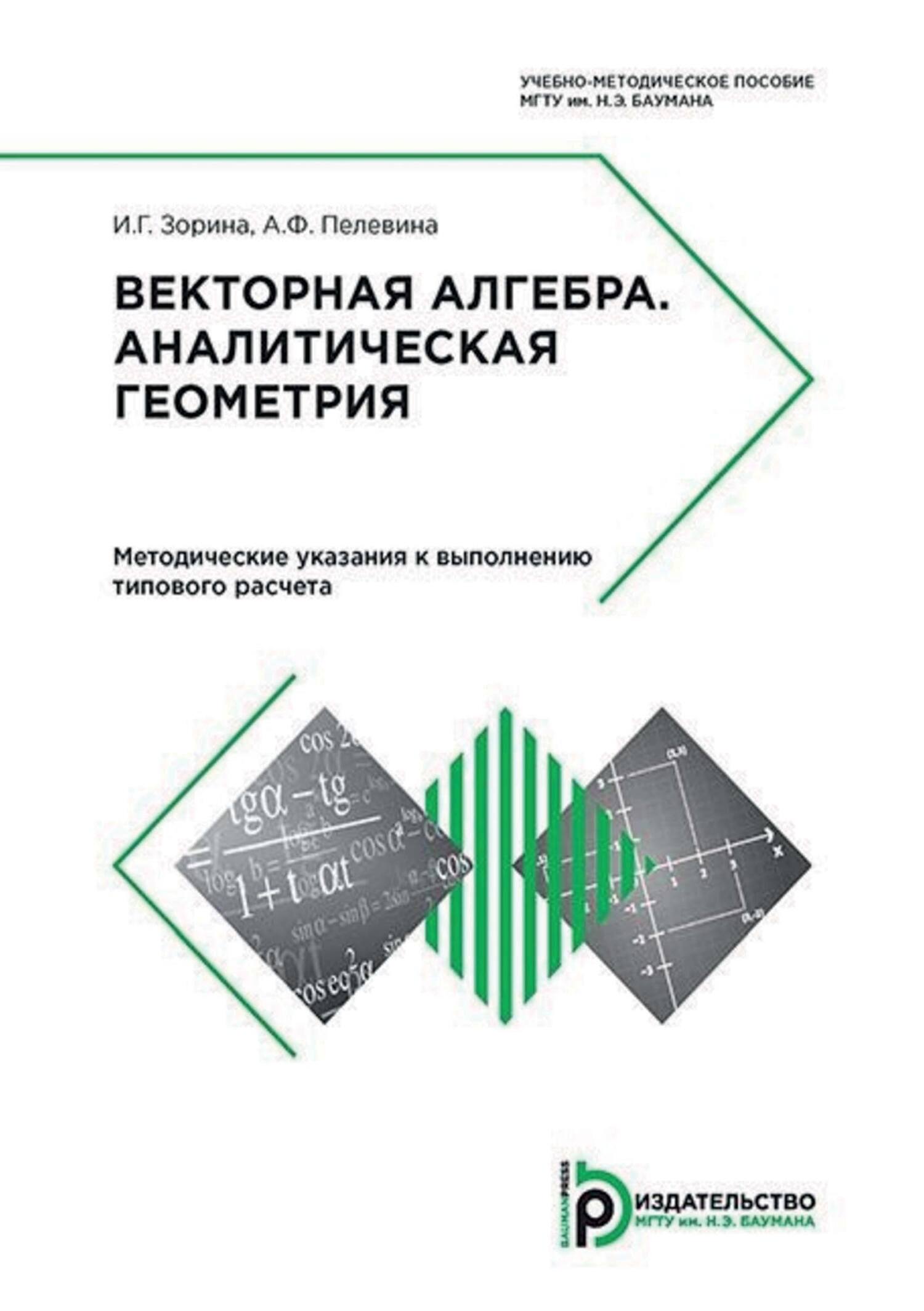 Векторная алгебра. Аналитическая геометрия. Методические указания к  выполнению типового расчета, И. Г. Зорина – скачать pdf на ЛитРес