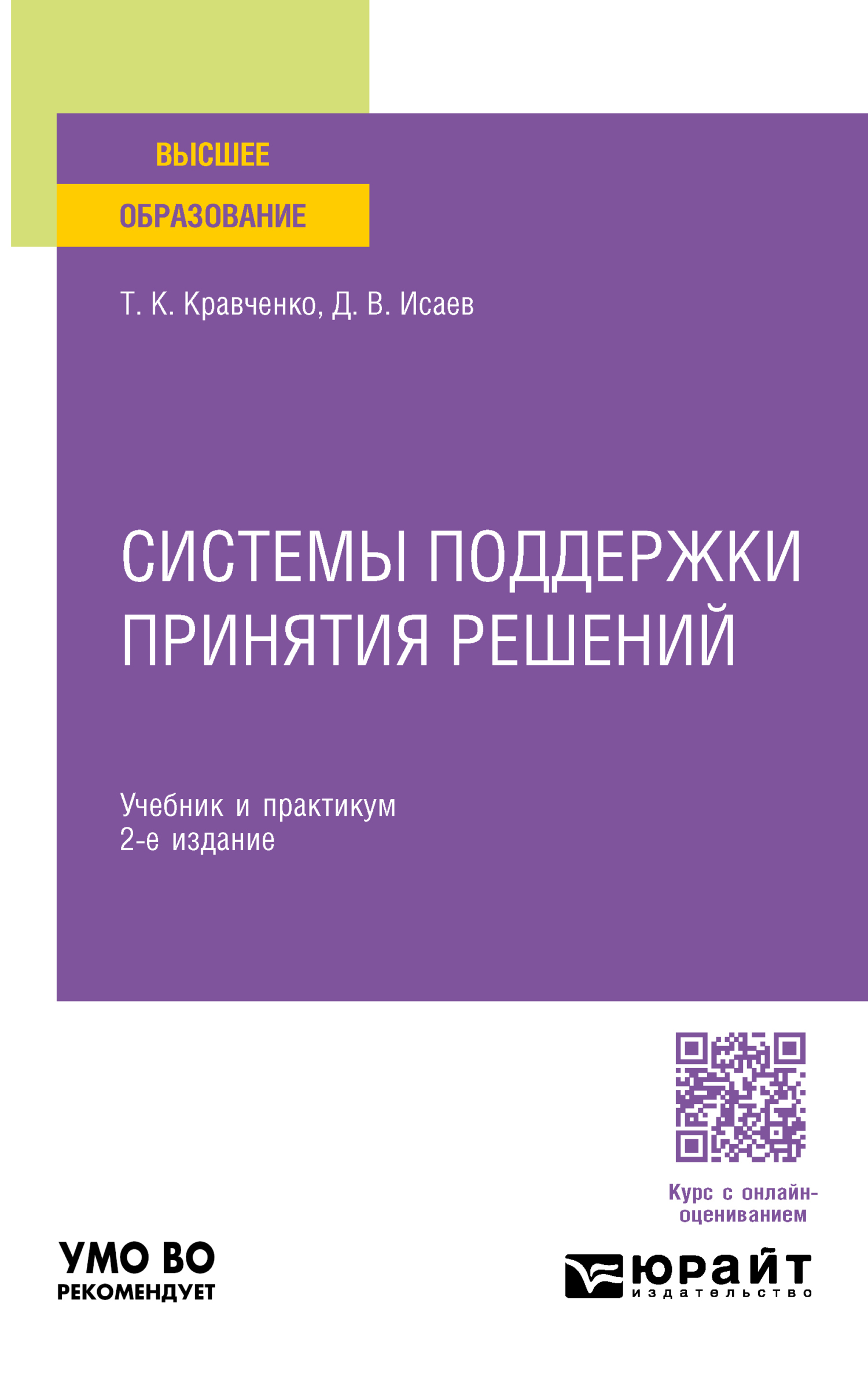 «Системы поддержки принятия решений 2-е изд., пер. и доп. Учебник и  практикум для вузов» – Татьяна Константиновна Кравченко | ЛитРес