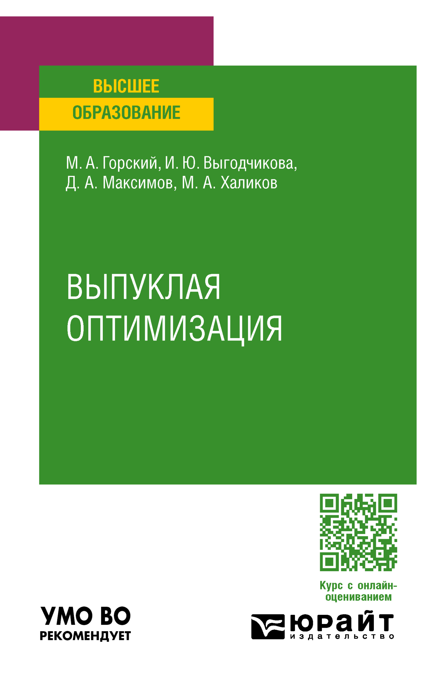 «Выпуклая оптимизация. Учебное пособие для вузов» – Марк Андреевич Горский  | ЛитРес