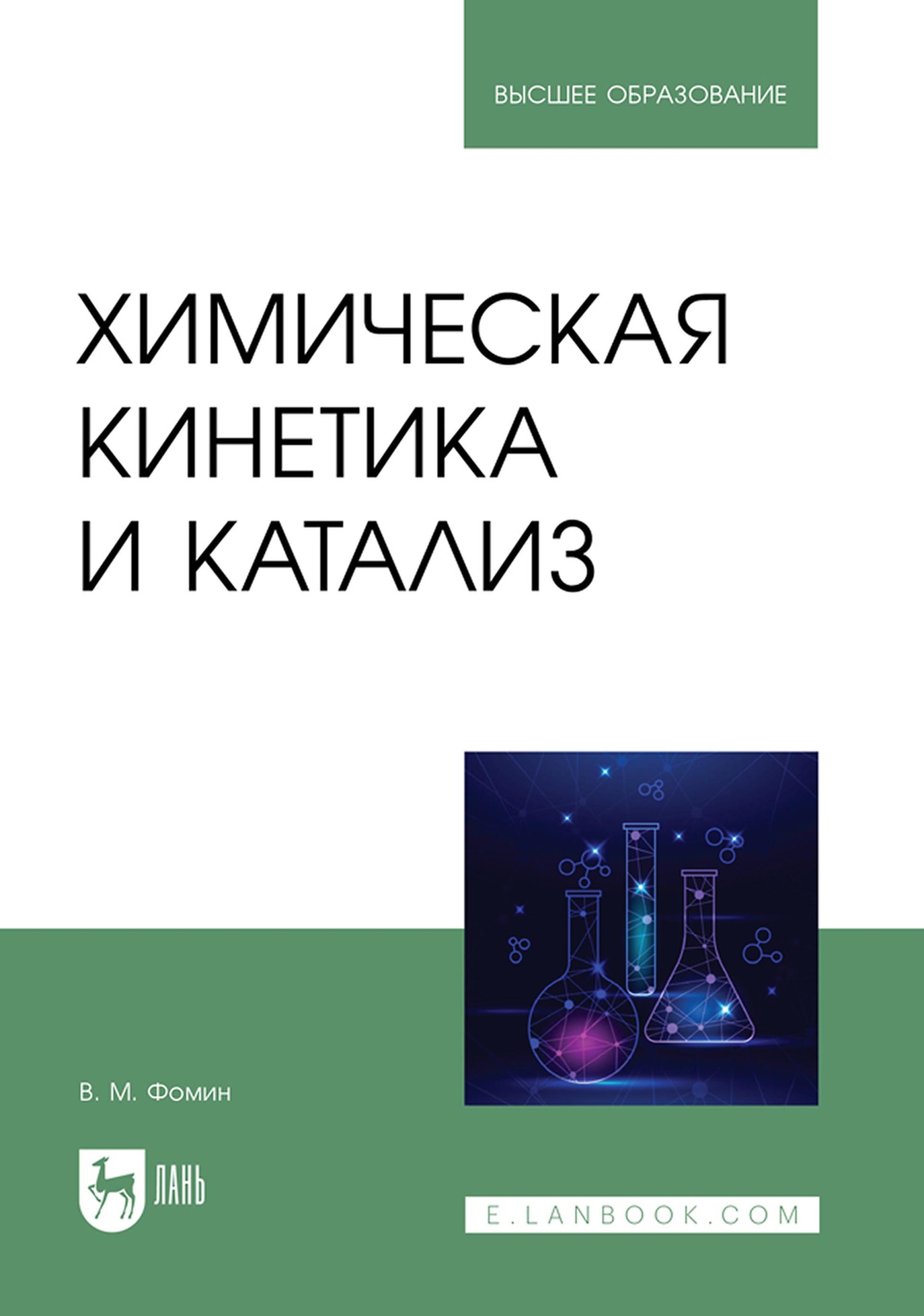 Химическая кинетика и катализ. Учебное пособие для вузов, Владимир Фомин –  скачать pdf на ЛитРес