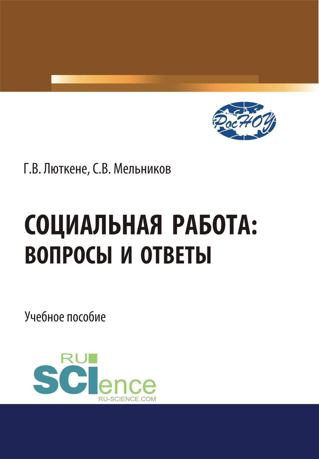 Социальная работа. Вопросы и ответы. (Бакалавриат). Учебное пособие.,  Галина Викторовна Люткене – скачать pdf на ЛитРес