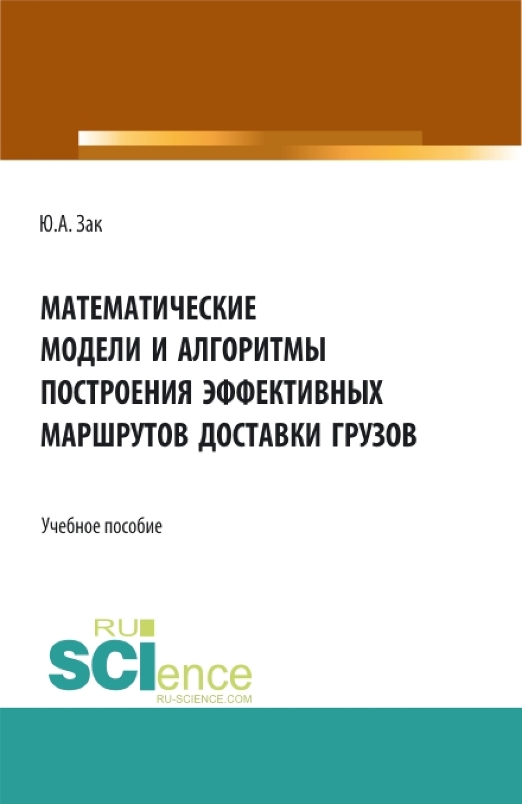 «Математические модели и алгоритмы построения эффективных маршрутов  доставки грузов. (Магистратура). Учебное пособие.» – Юрий Александрович Зак  | ...